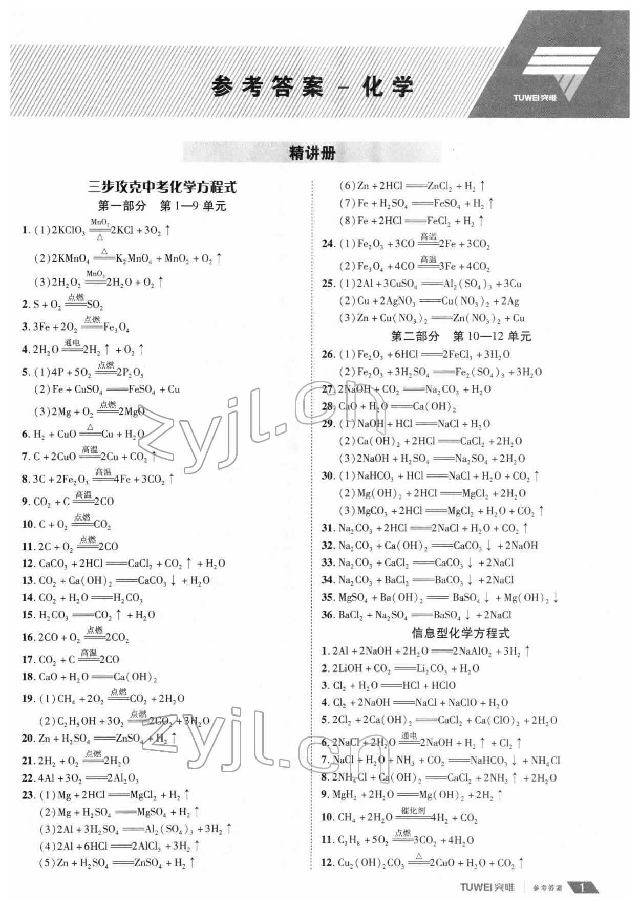 2022年一戰通關中考總復習化學河南專版 第1頁