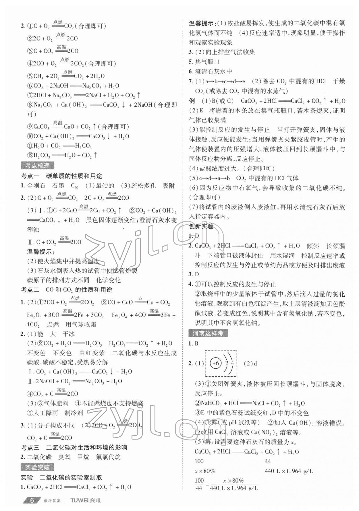 2022年一戰(zhàn)通關(guān)中考總復(fù)習(xí)化學(xué)河南專版 第6頁