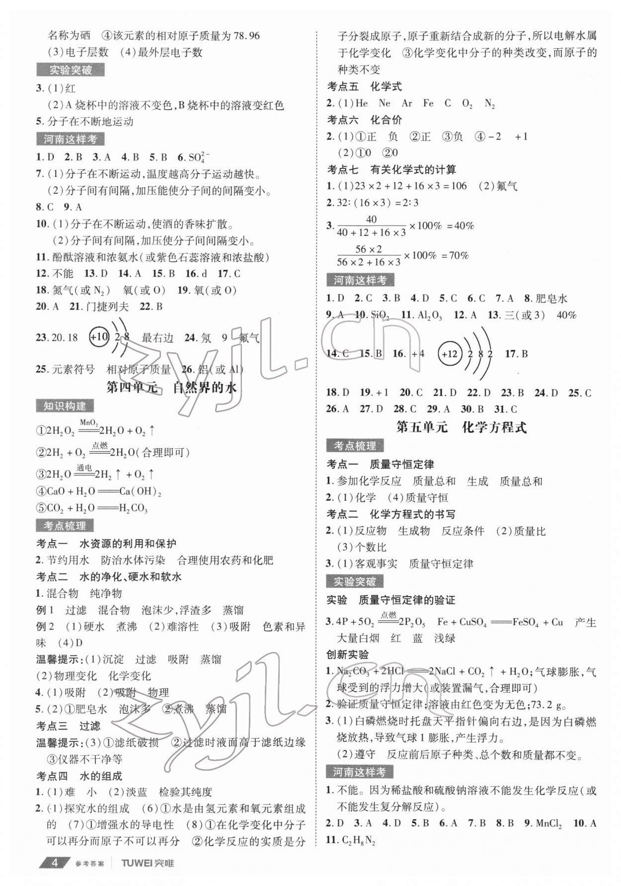 2022年一戰(zhàn)通關(guān)中考總復(fù)習(xí)化學(xué)河南專版 第4頁
