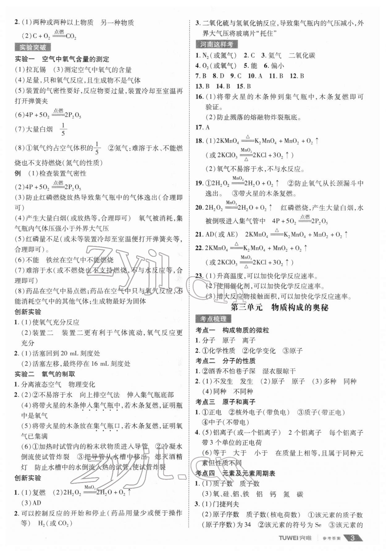 2022年一戰(zhàn)通關(guān)中考總復(fù)習(xí)化學(xué)河南專版 第3頁