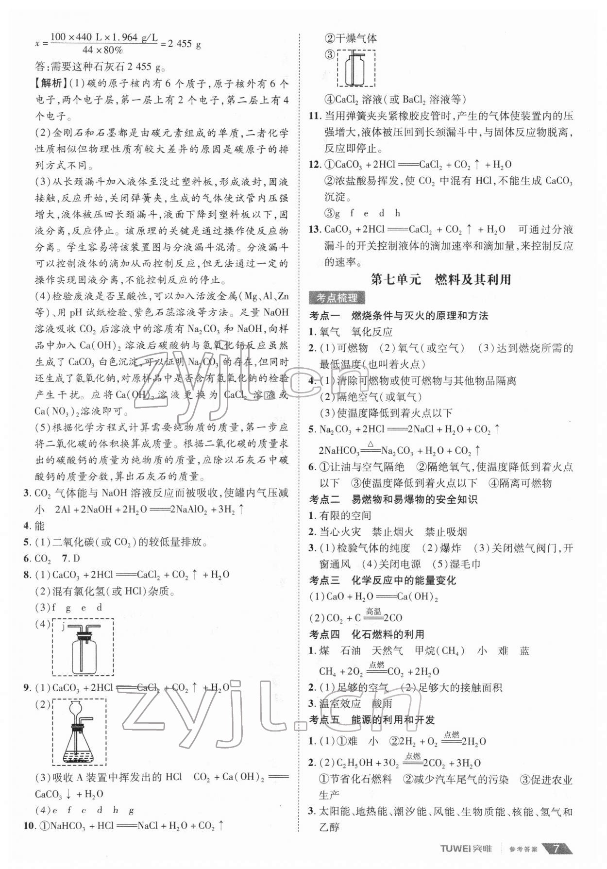 2022年一戰(zhàn)通關(guān)中考總復習化學河南專版 第7頁