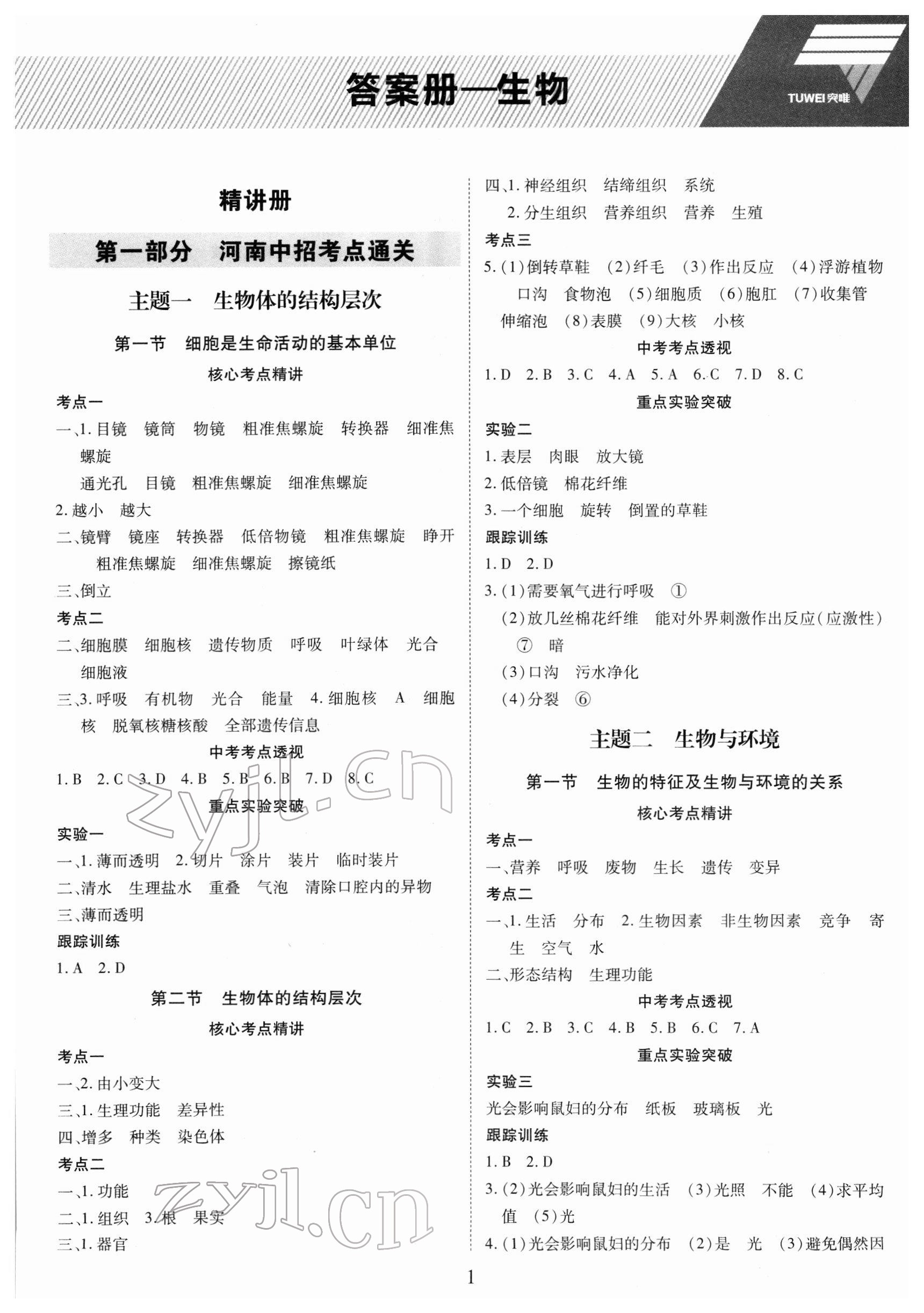 2022年一戰(zhàn)通關(guān)中考總復(fù)習(xí)生物河南專版 參考答案第1頁