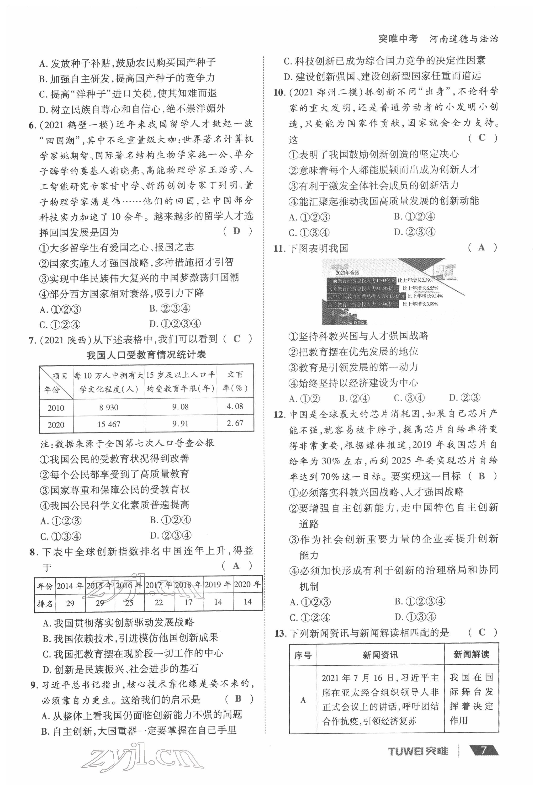 2022年一战通关中考总复习道德与法治河南专版&nbsp;参考答案第7页