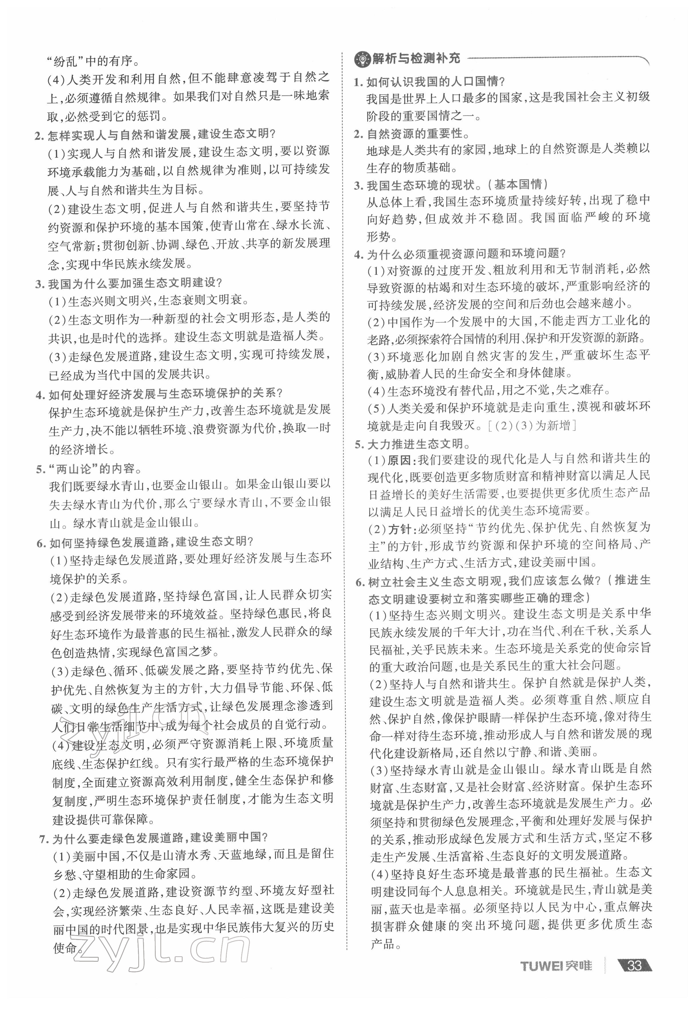 2022年一战通关中考总复习道德与法治河南专版&nbsp;参考答案第33页