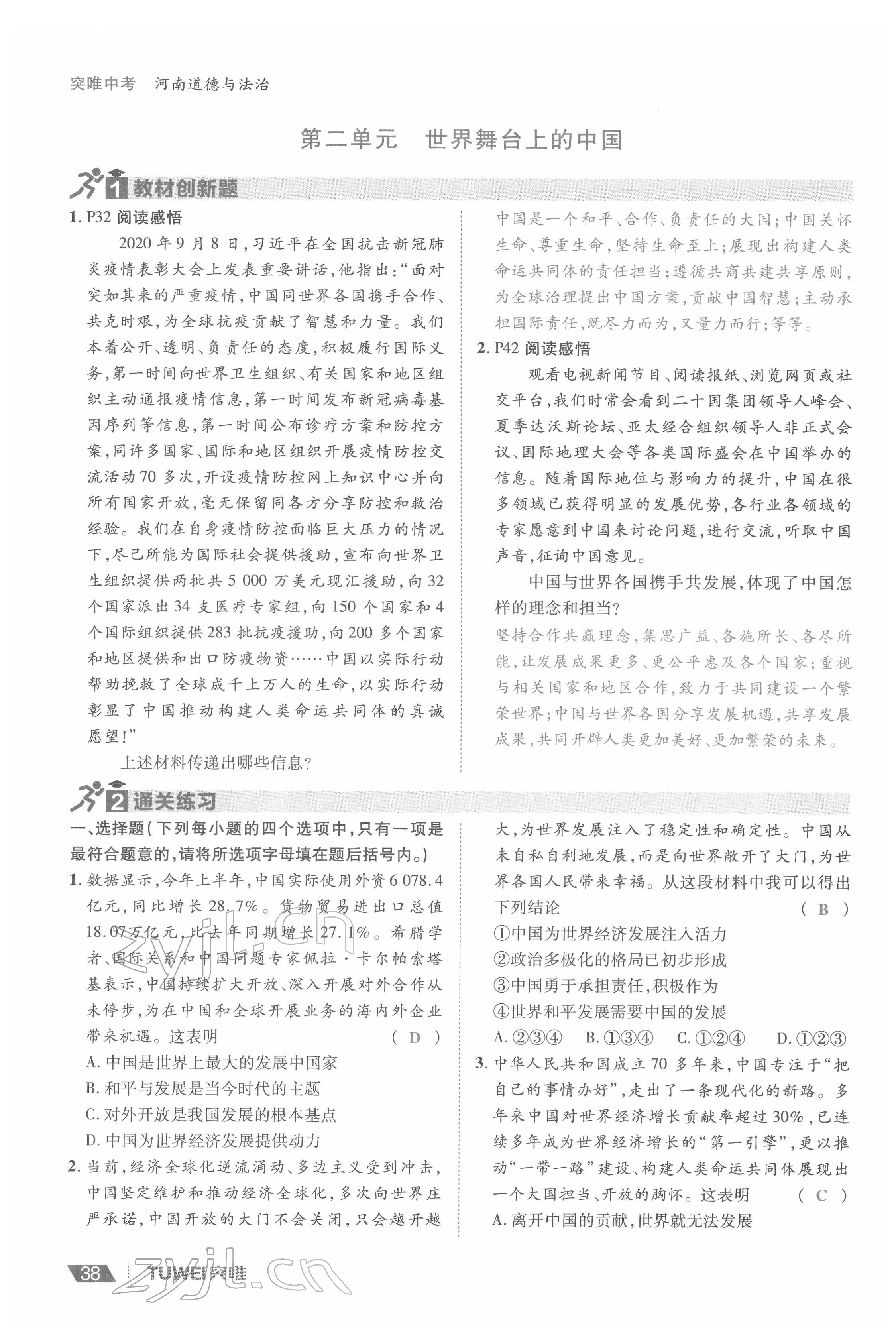 2022年一战通关中考总复习道德与法治河南专版&nbsp;参考答案第38页