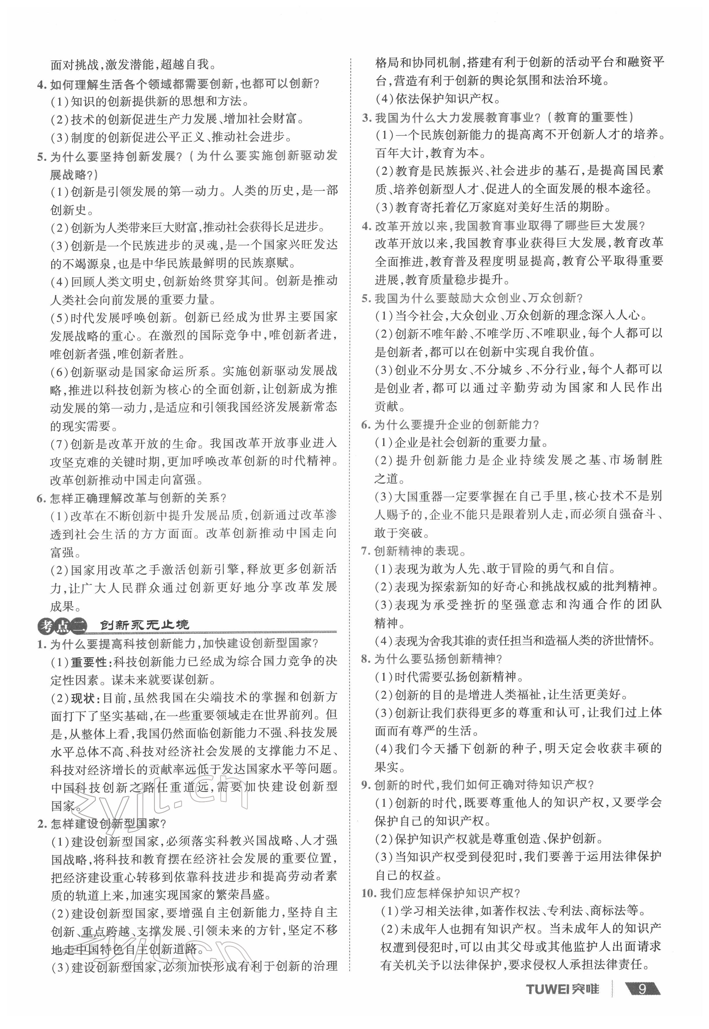 2022年一战通关中考总复习道德与法治河南专版&nbsp;参考答案第9页