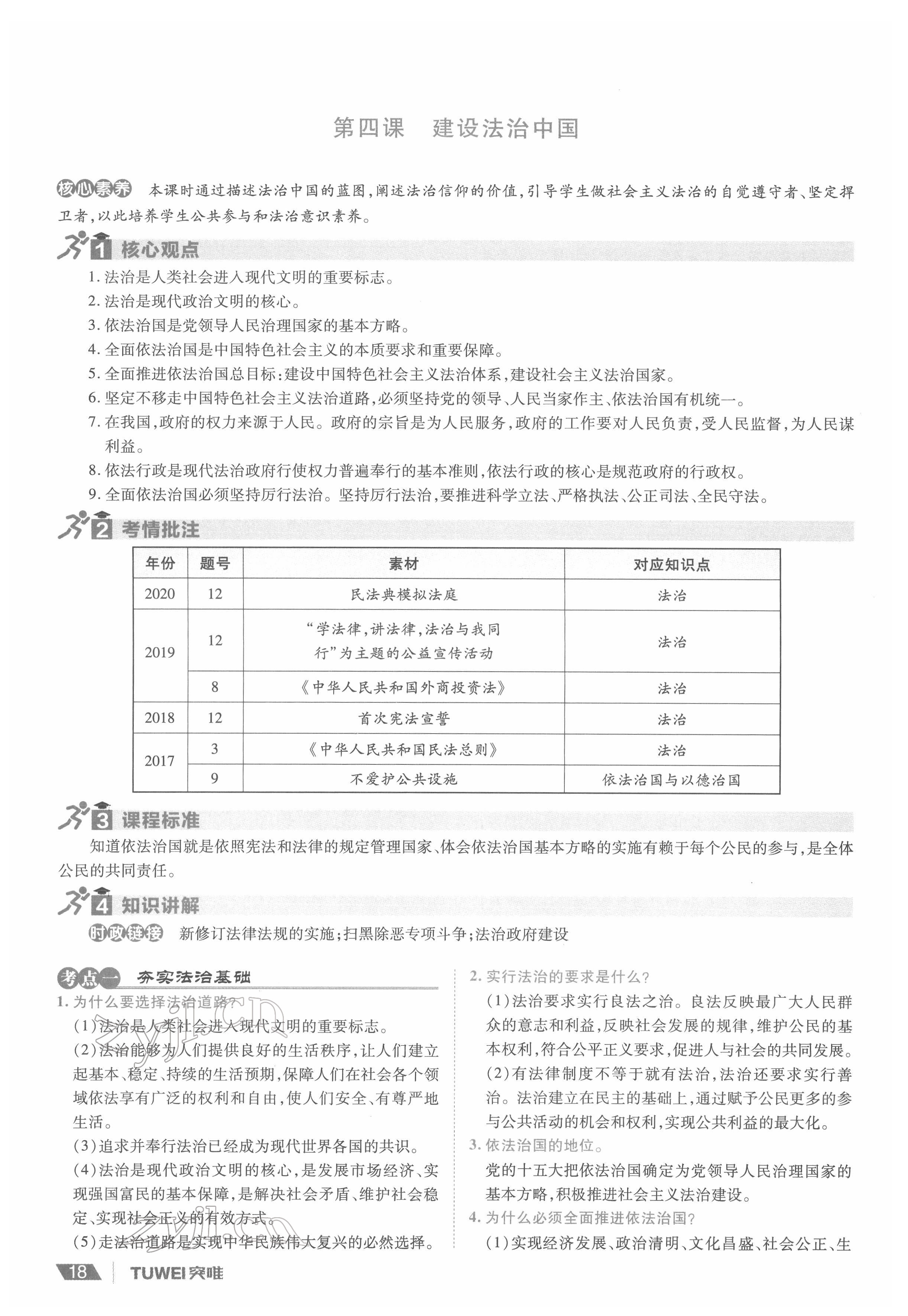 2022年一战通关中考总复习道德与法治河南专版&nbsp;参考答案第18页