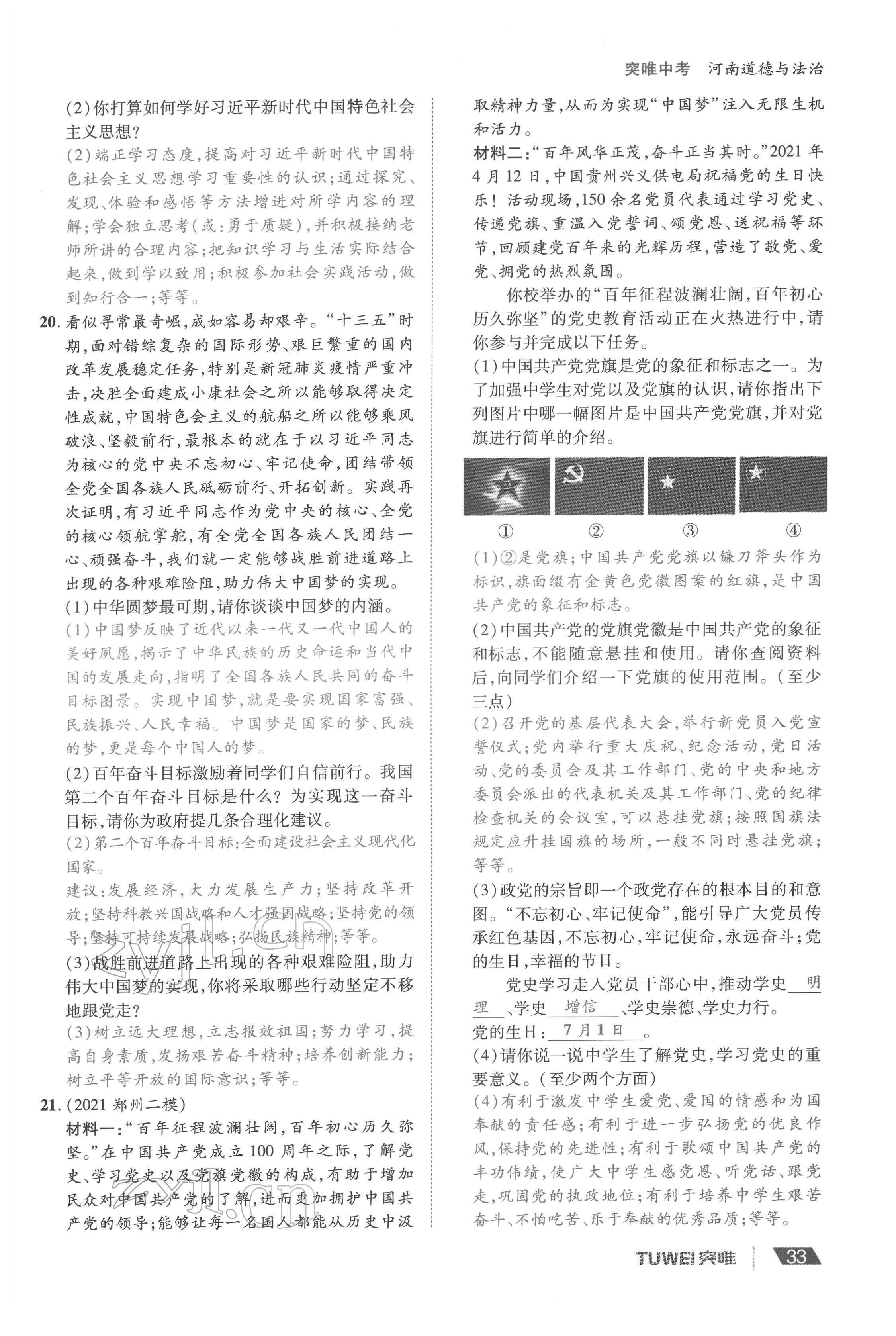 2022年一战通关中考总复习道德与法治河南专版&nbsp;参考答案第33页