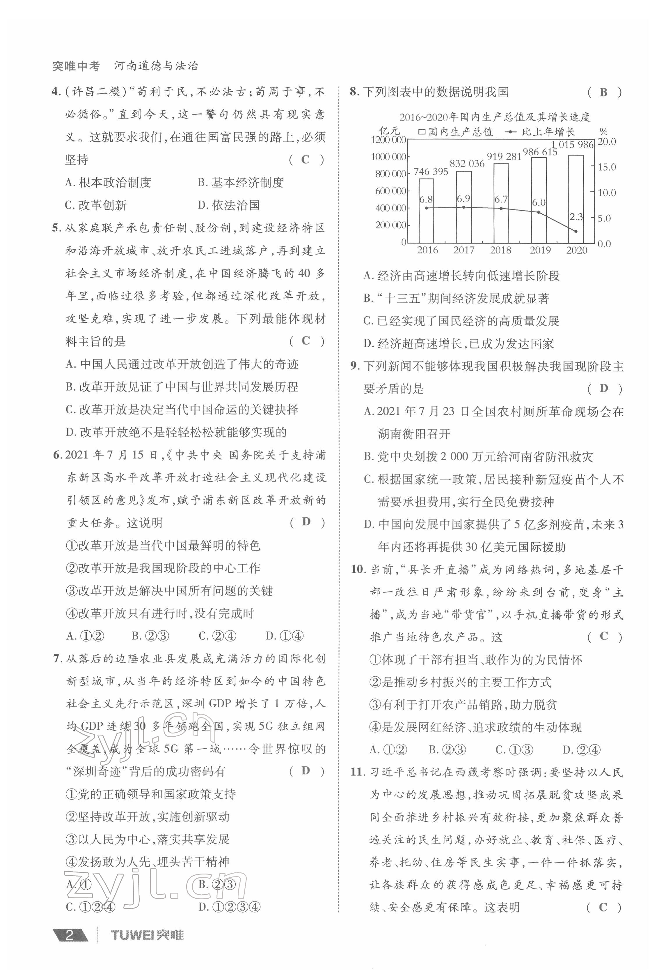 2022年一战通关中考总复习道德与法治河南专版&nbsp;参考答案第2页