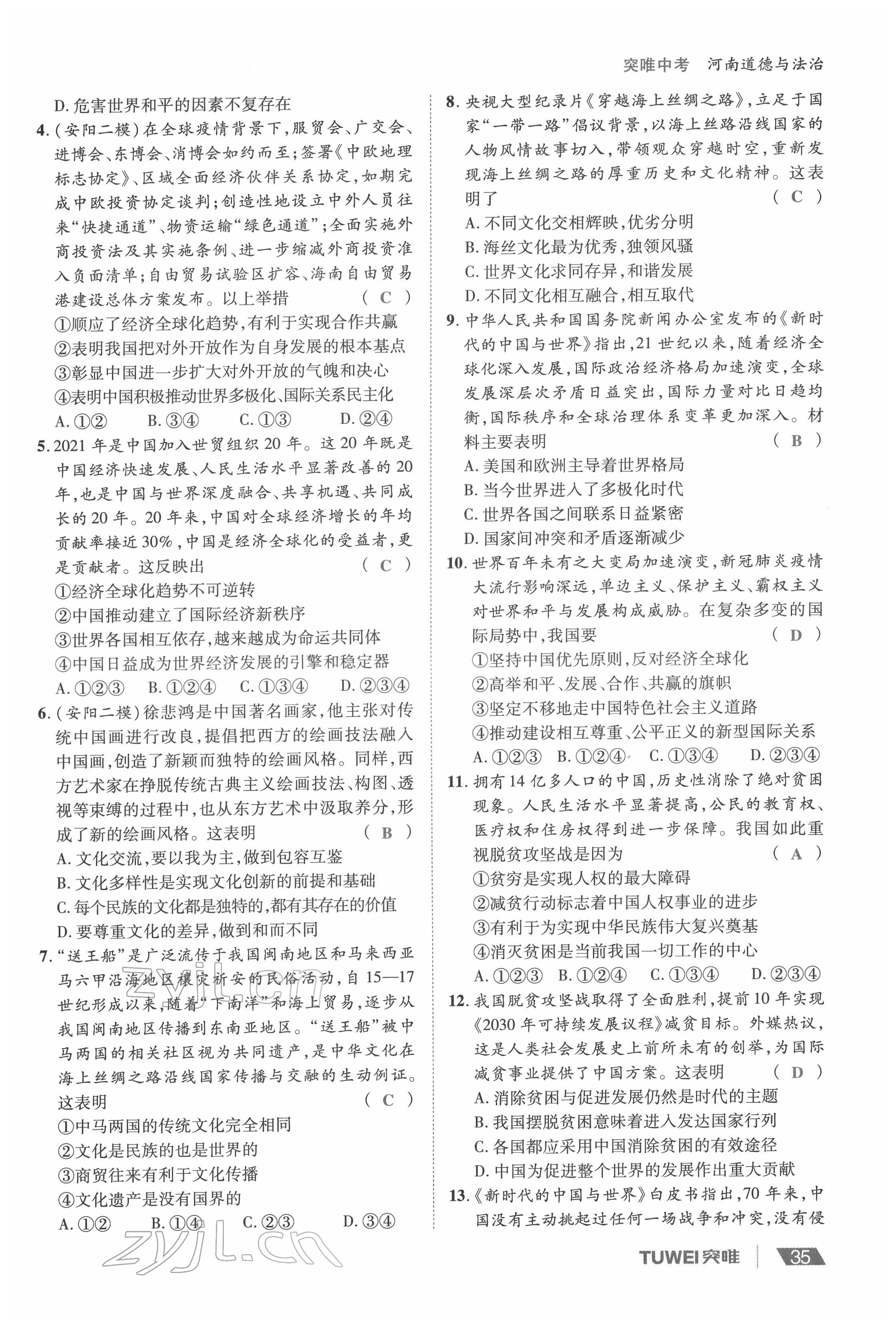 2022年一战通关中考总复习道德与法治河南专版&nbsp;参考答案第35页