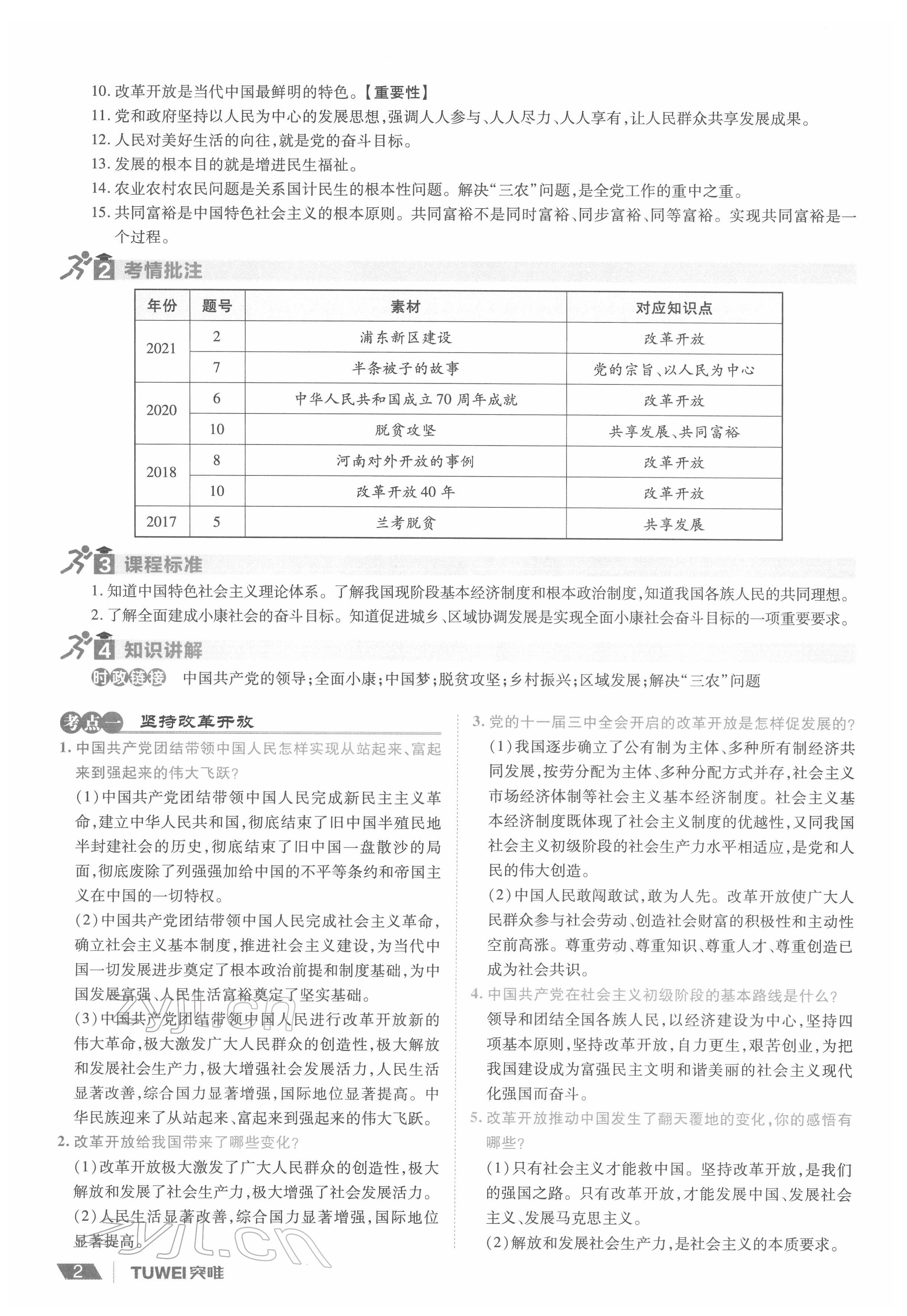 2022年一战通关中考总复习道德与法治河南专版&nbsp;参考答案第2页