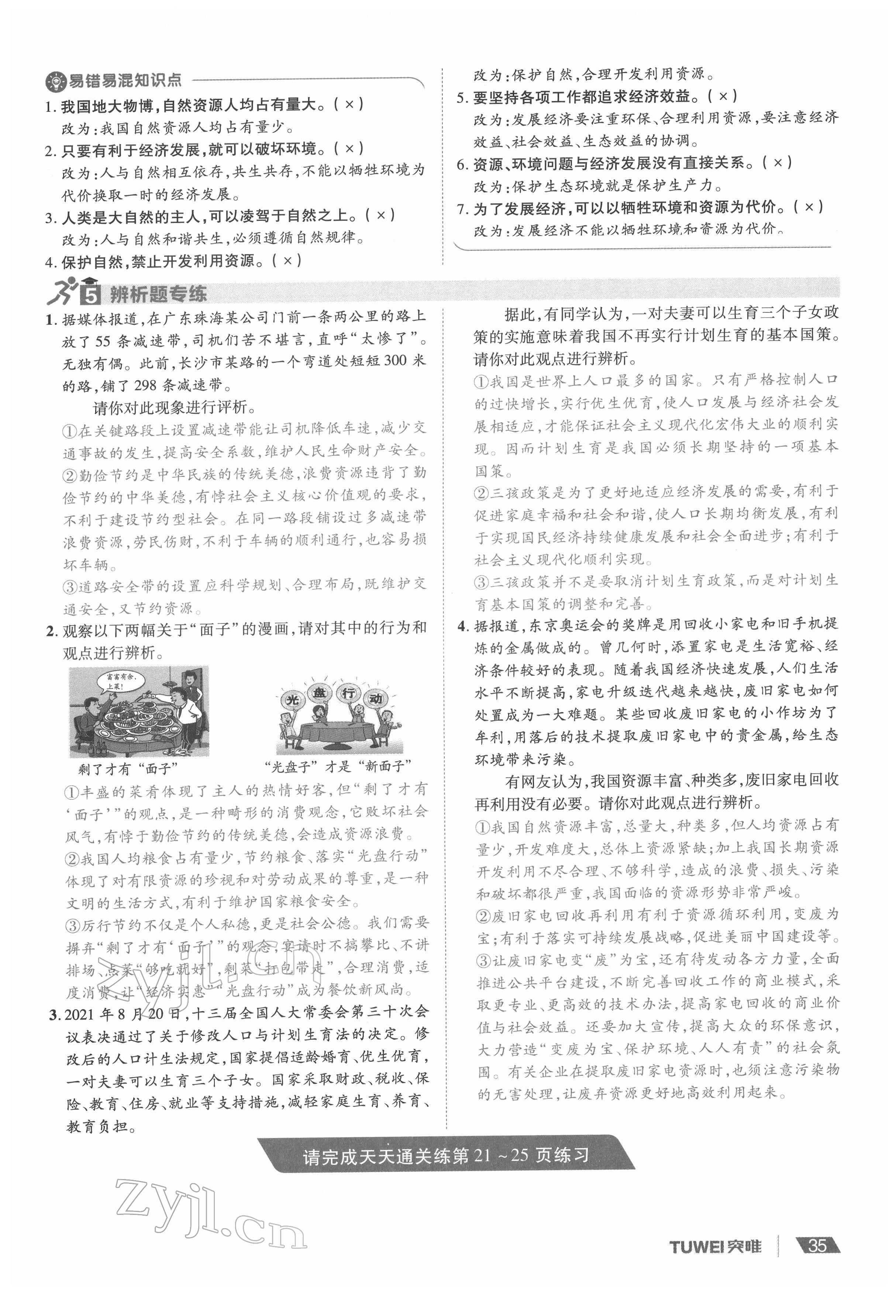 2022年一战通关中考总复习道德与法治河南专版&nbsp;参考答案第35页