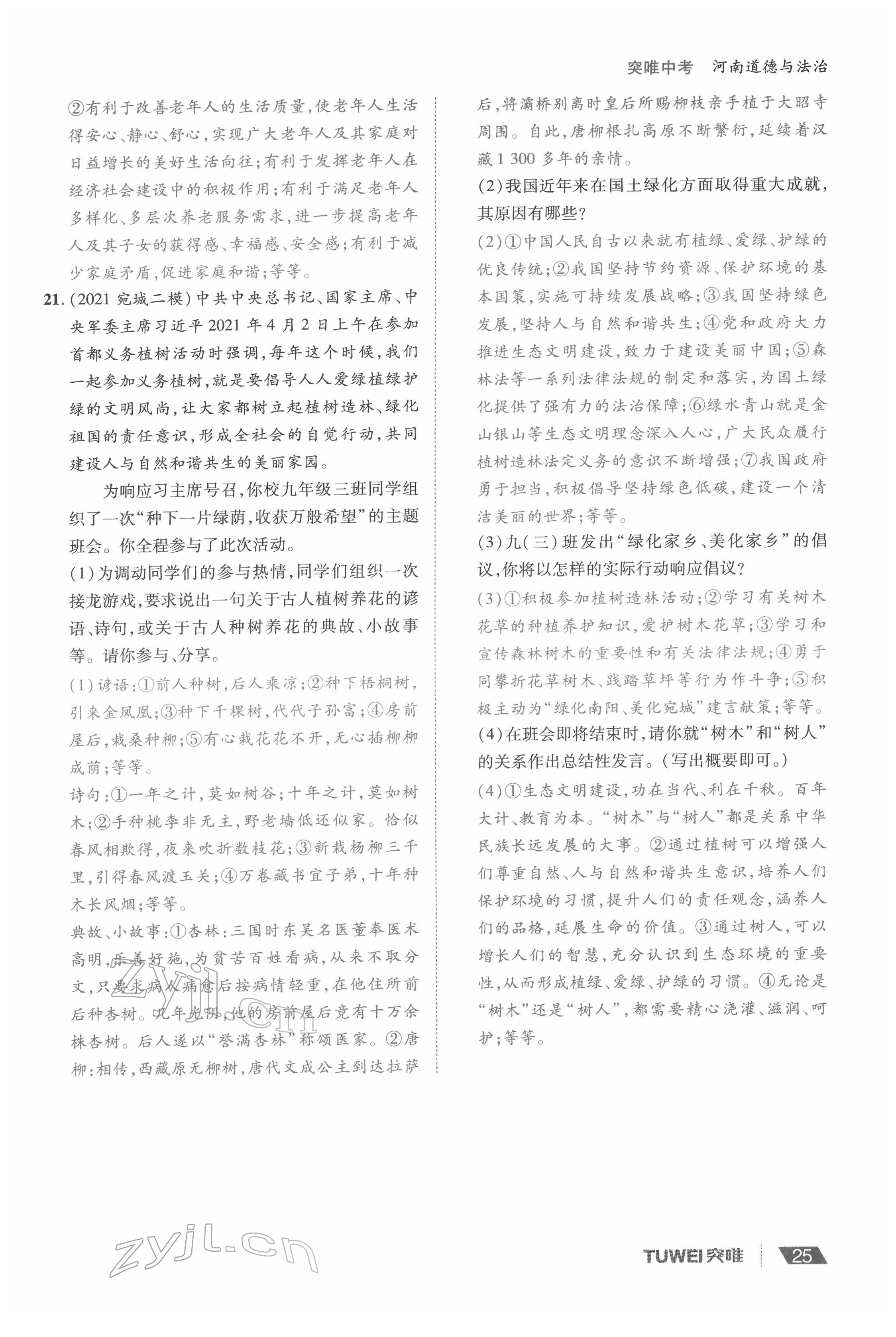 2022年一战通关中考总复习道德与法治河南专版&nbsp;参考答案第25页