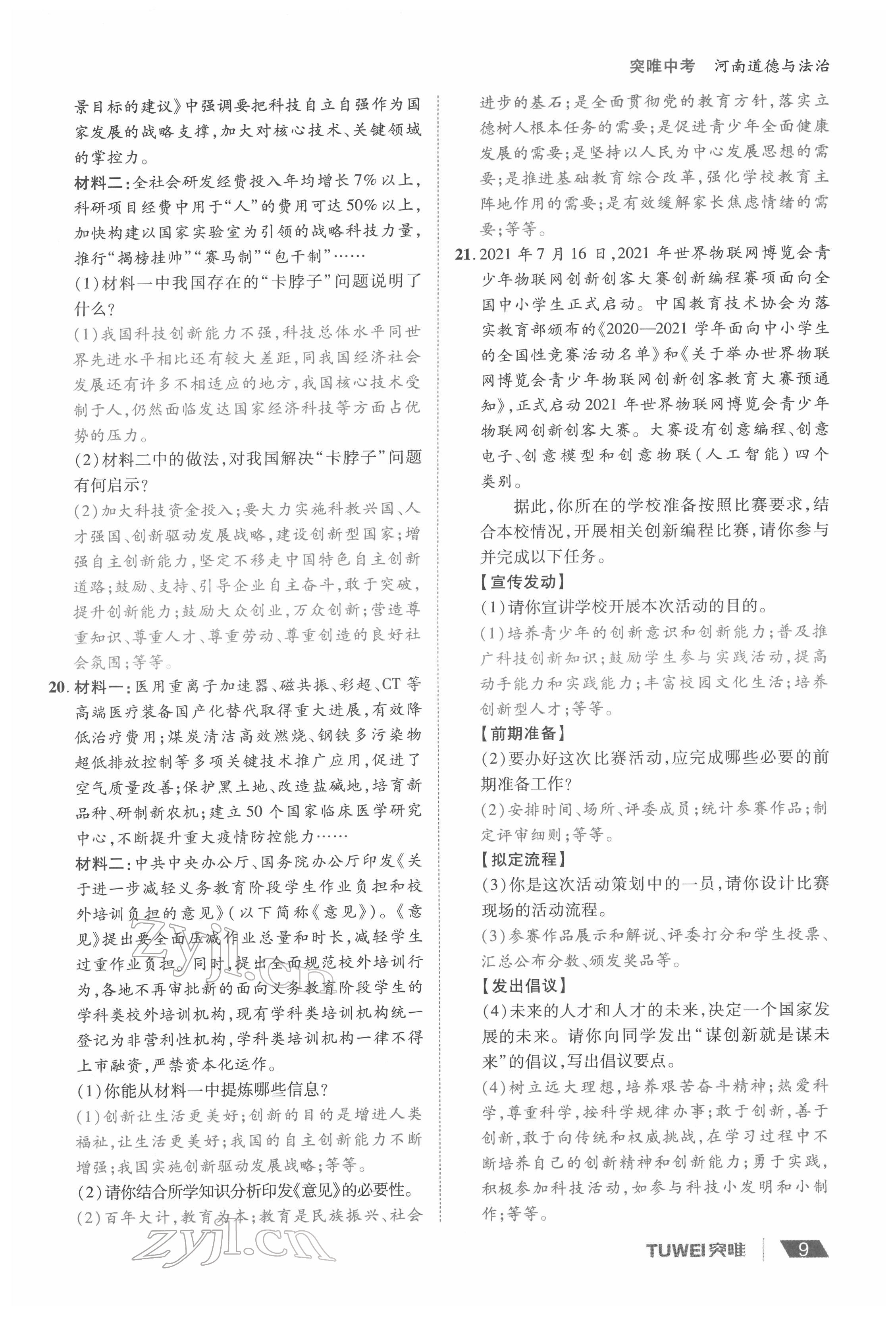 2022年一战通关中考总复习道德与法治河南专版&nbsp;参考答案第9页