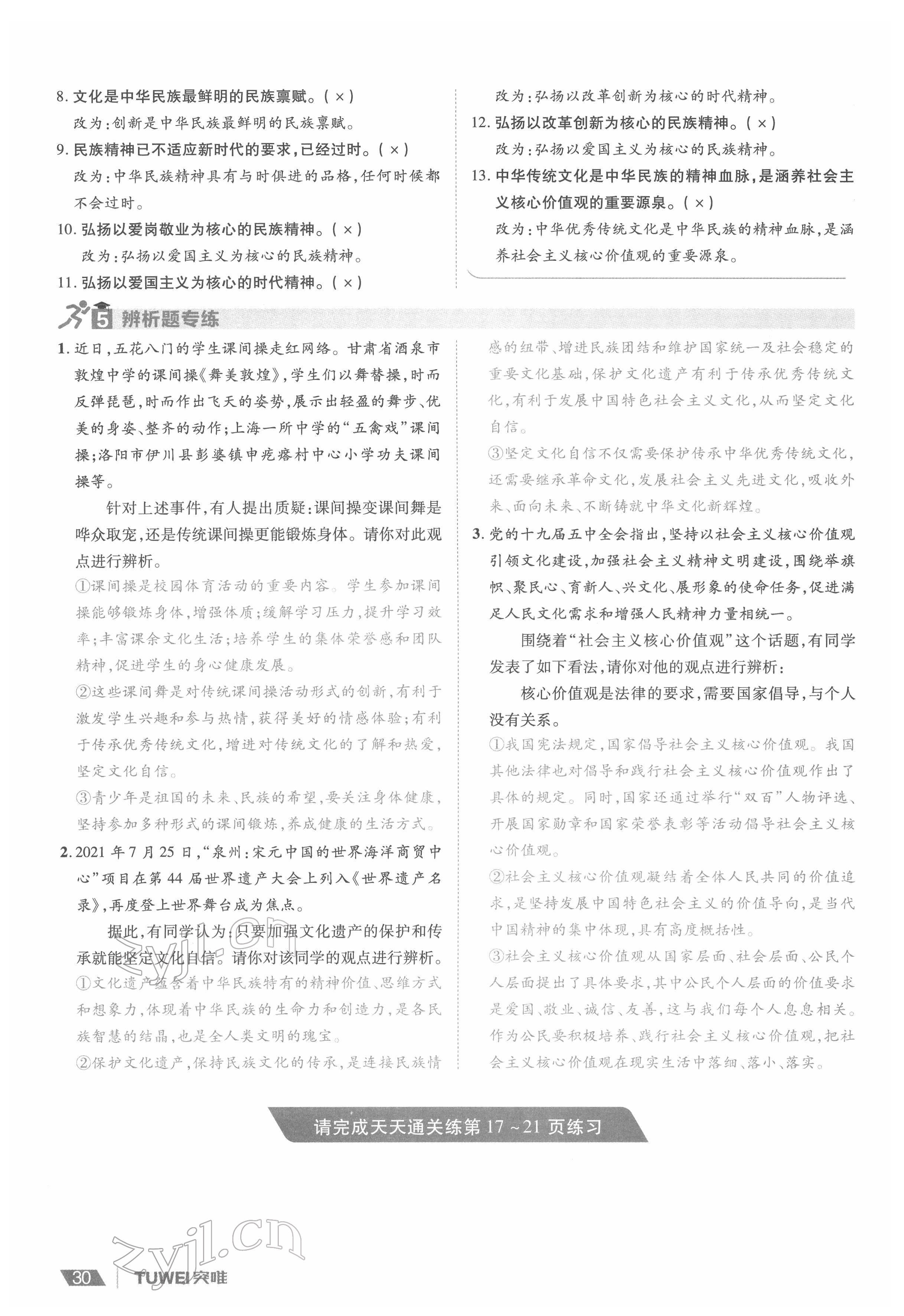 2022年一战通关中考总复习道德与法治河南专版&nbsp;参考答案第30页
