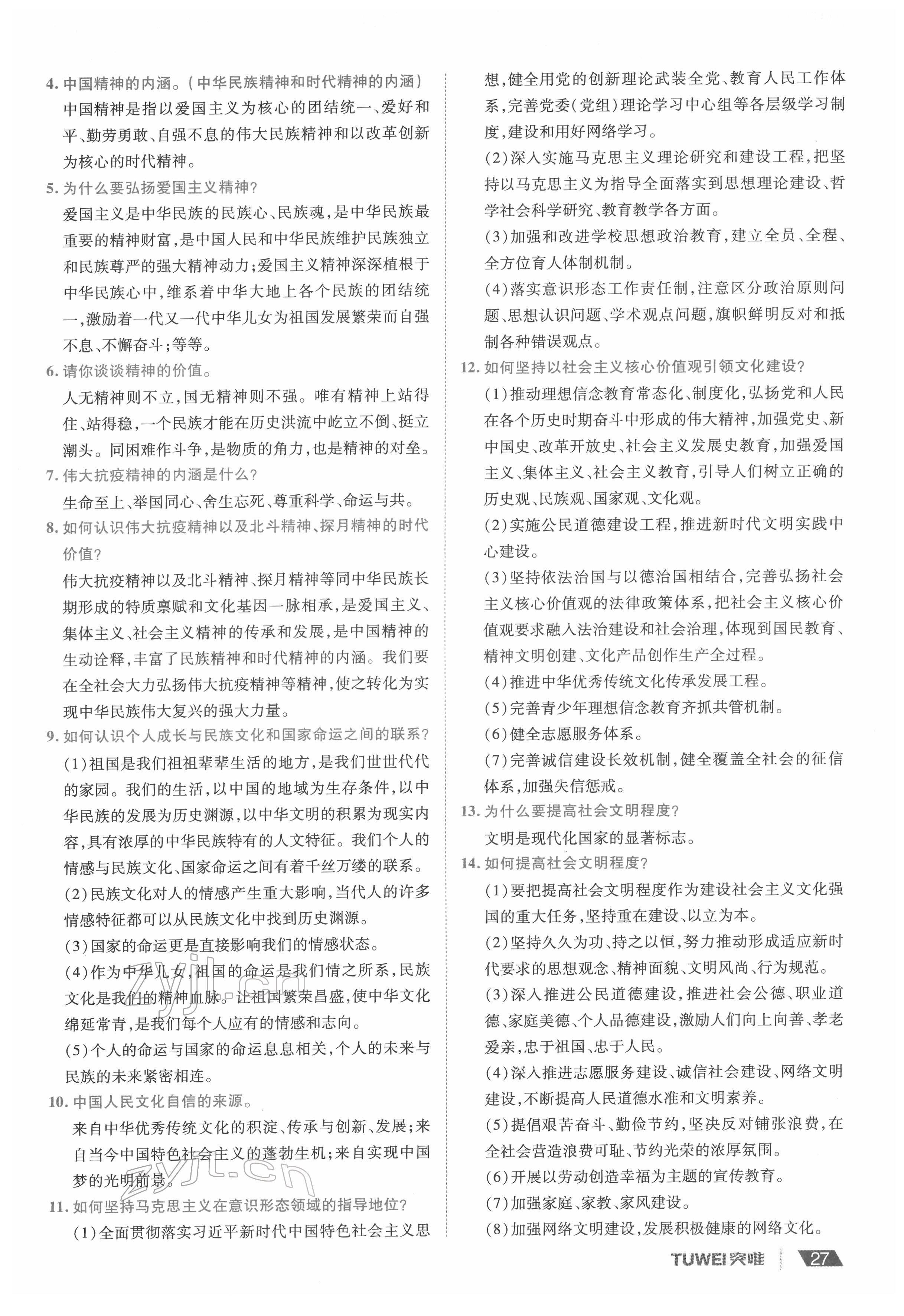 2022年一战通关中考总复习道德与法治河南专版&nbsp;参考答案第27页