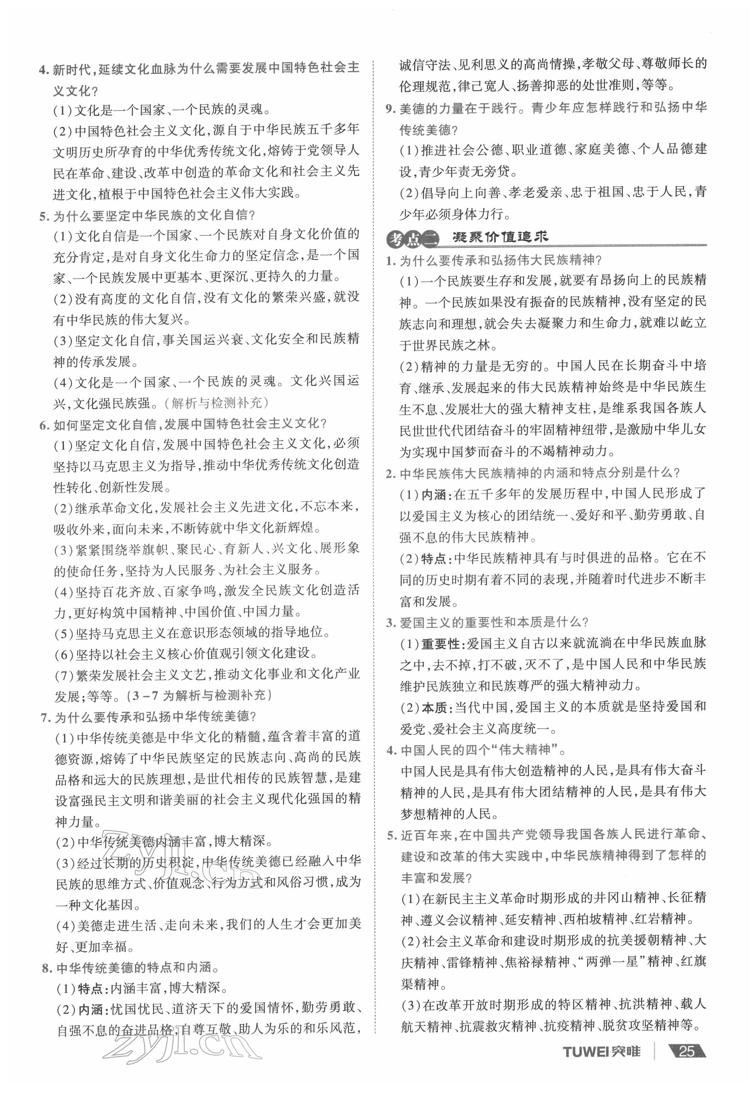 2022年一战通关中考总复习道德与法治河南专版&nbsp;参考答案第25页