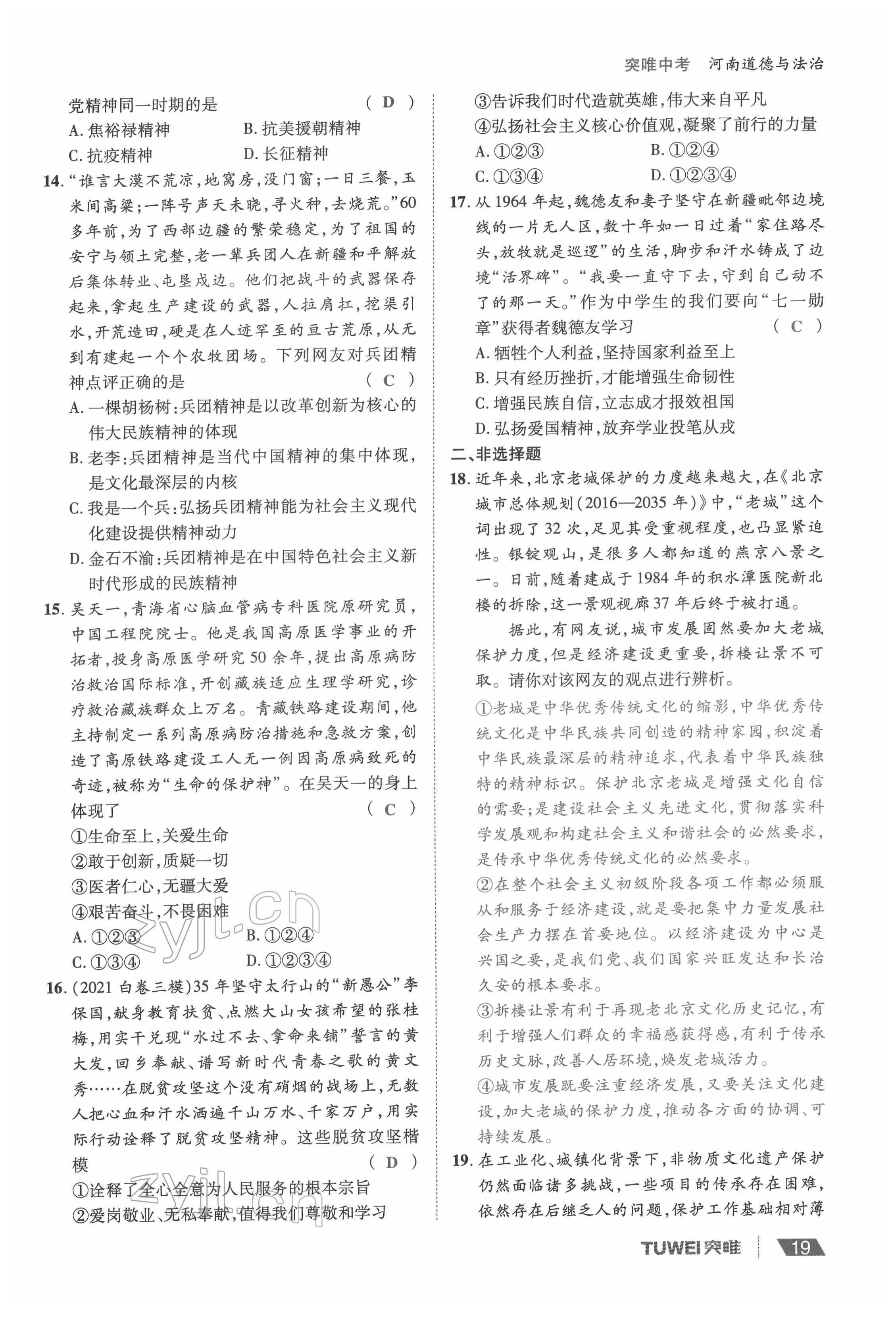 2022年一战通关中考总复习道德与法治河南专版&nbsp;参考答案第19页