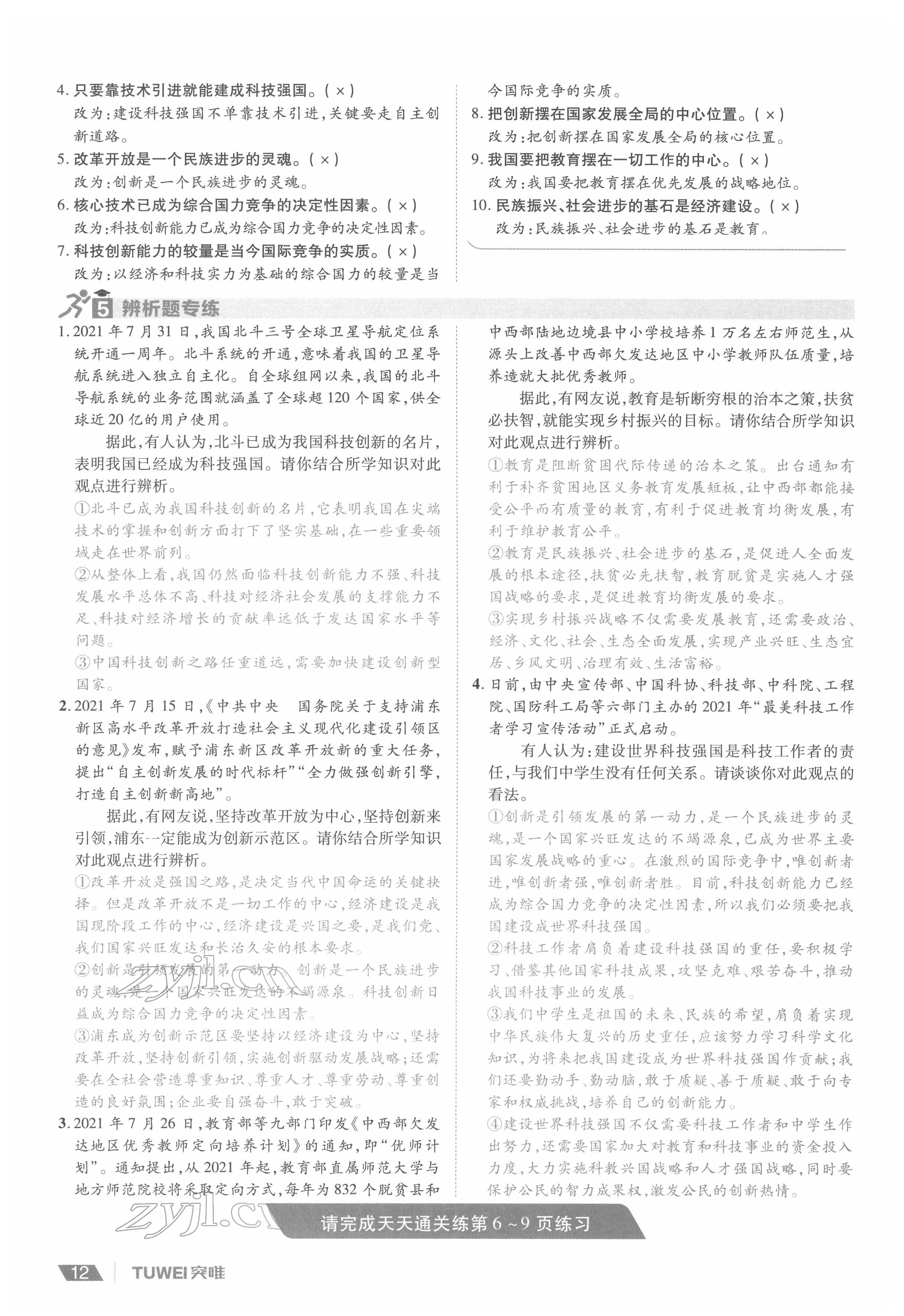 2022年一战通关中考总复习道德与法治河南专版&nbsp;参考答案第12页