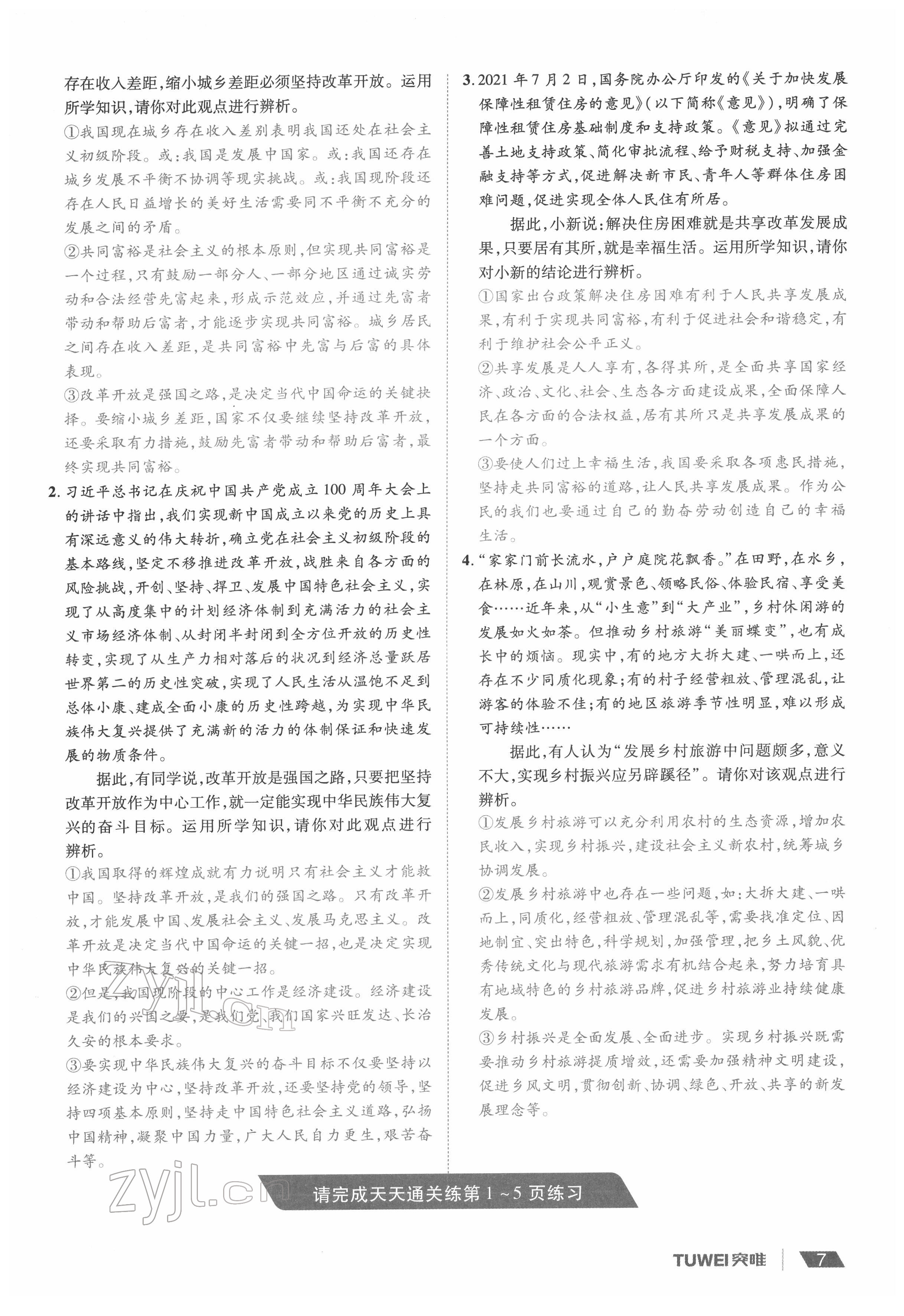 2022年一战通关中考总复习道德与法治河南专版&nbsp;参考答案第7页