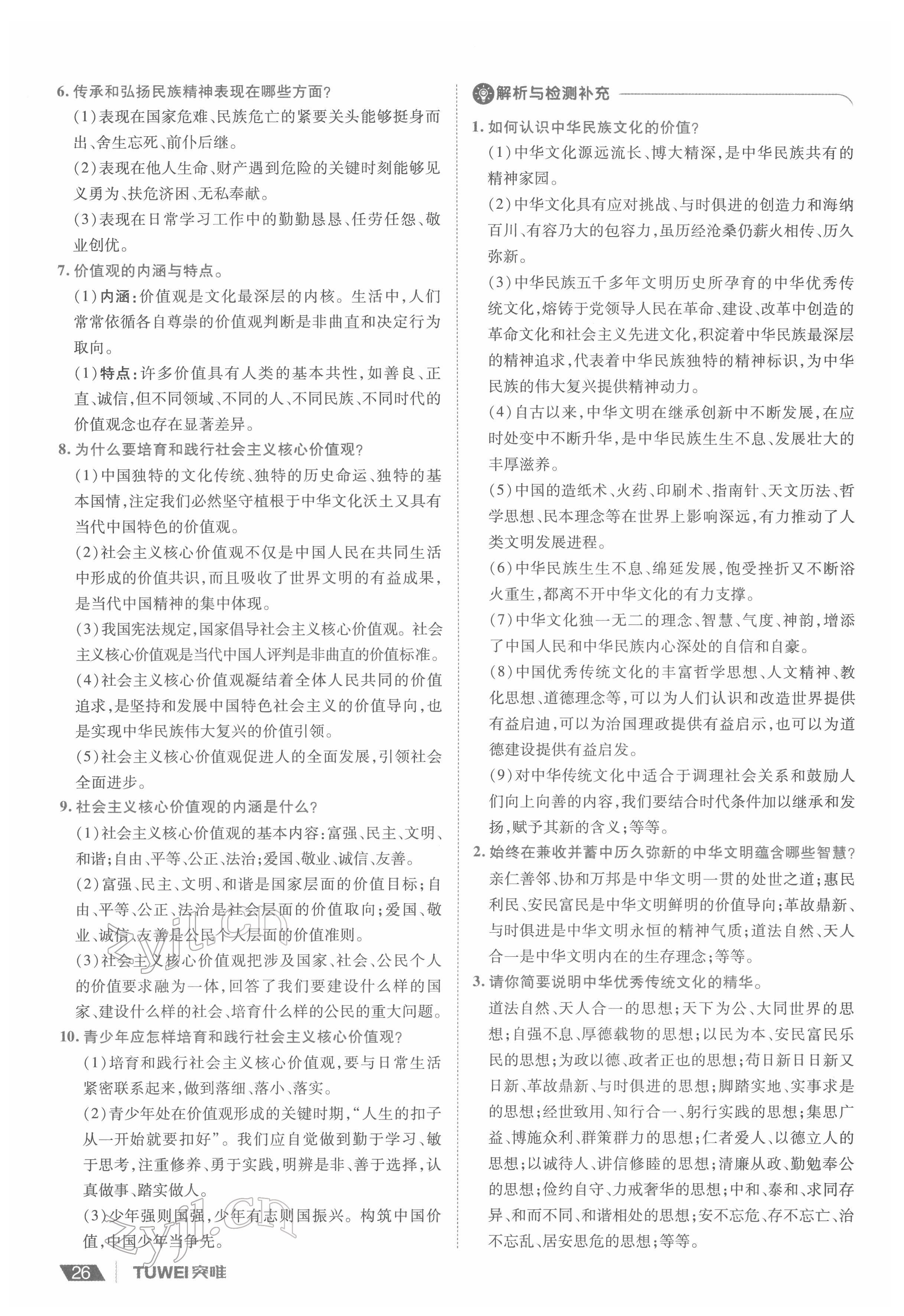 2022年一战通关中考总复习道德与法治河南专版&nbsp;参考答案第26页