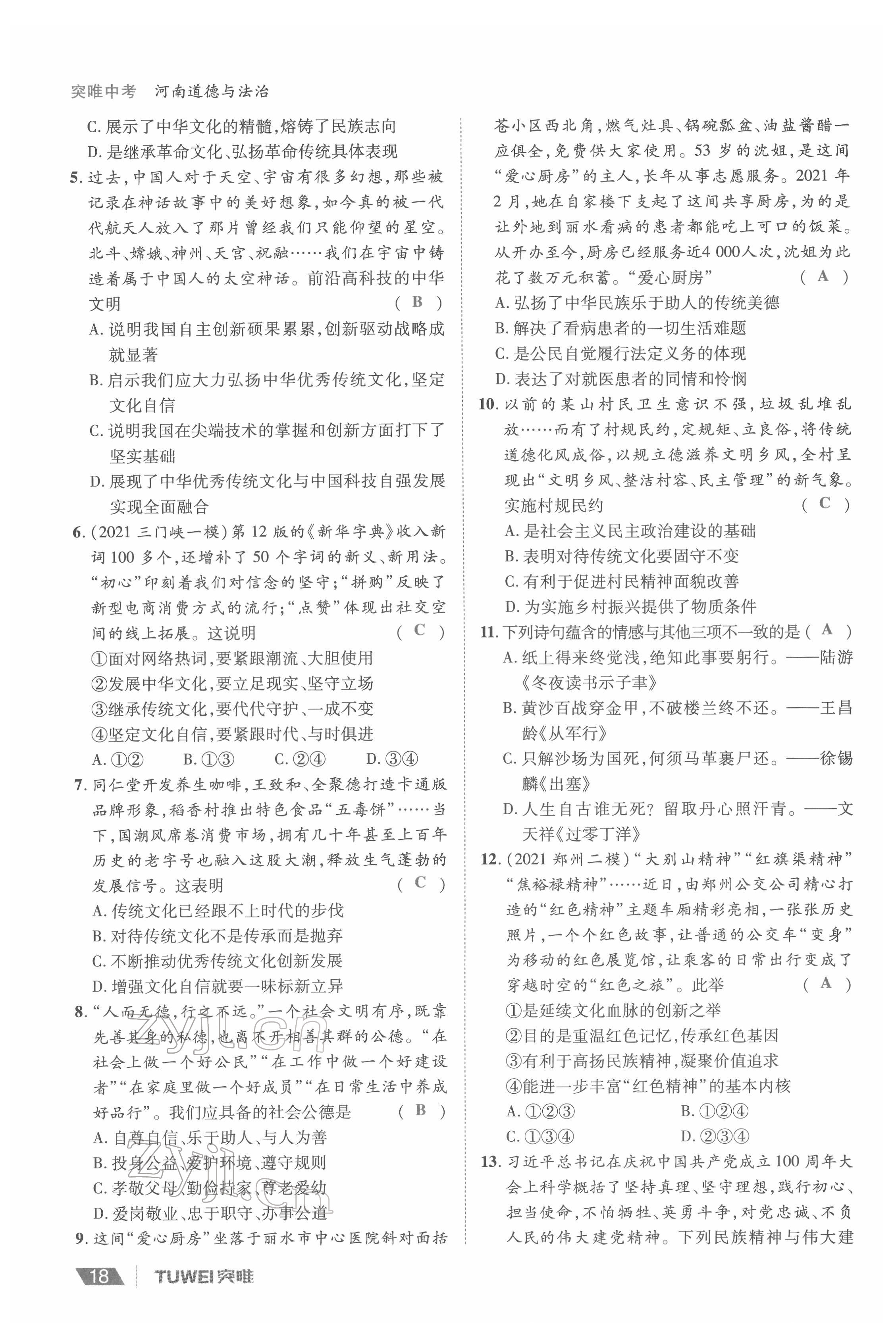 2022年一战通关中考总复习道德与法治河南专版&nbsp;参考答案第18页