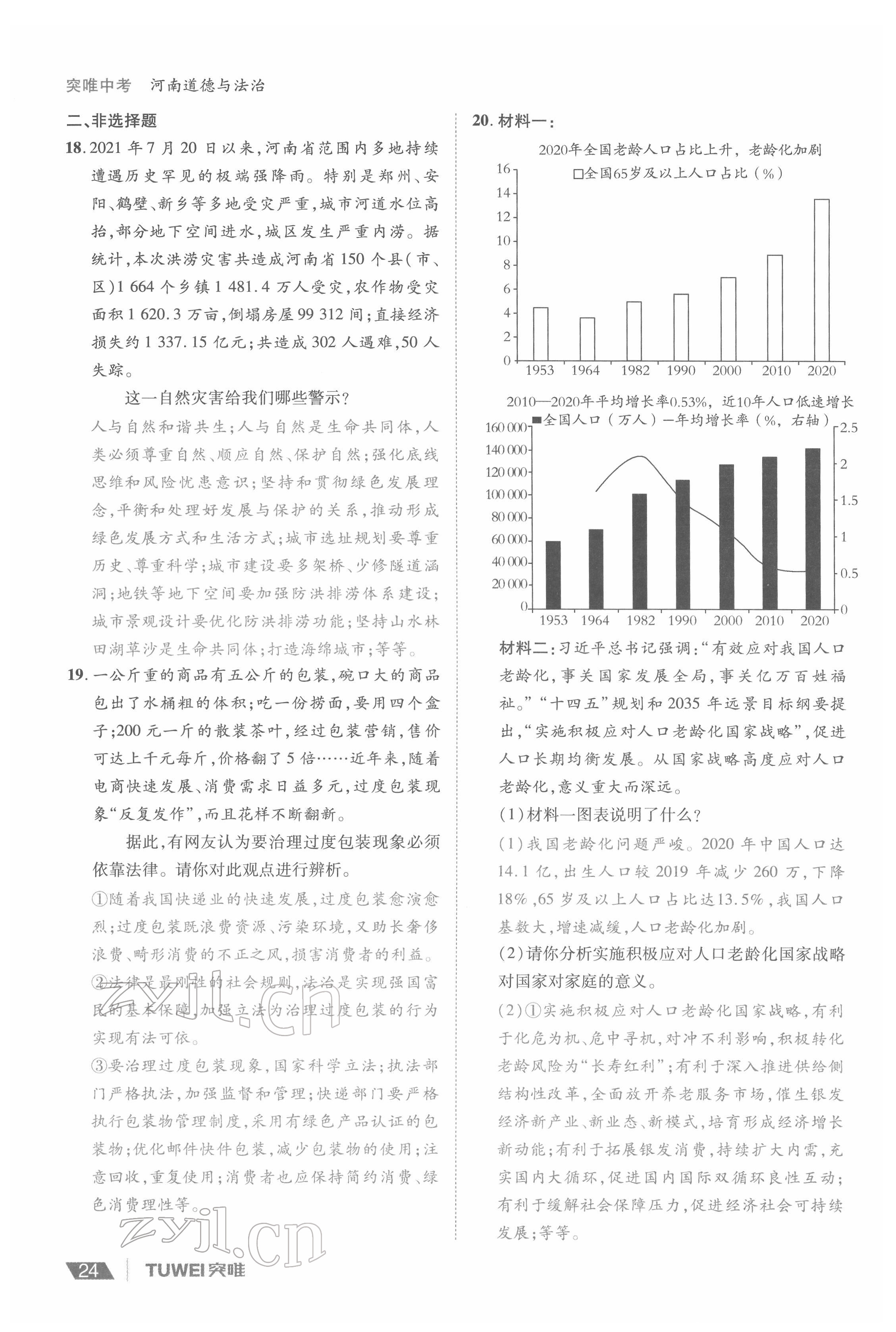 2022年一战通关中考总复习道德与法治河南专版&nbsp;参考答案第24页