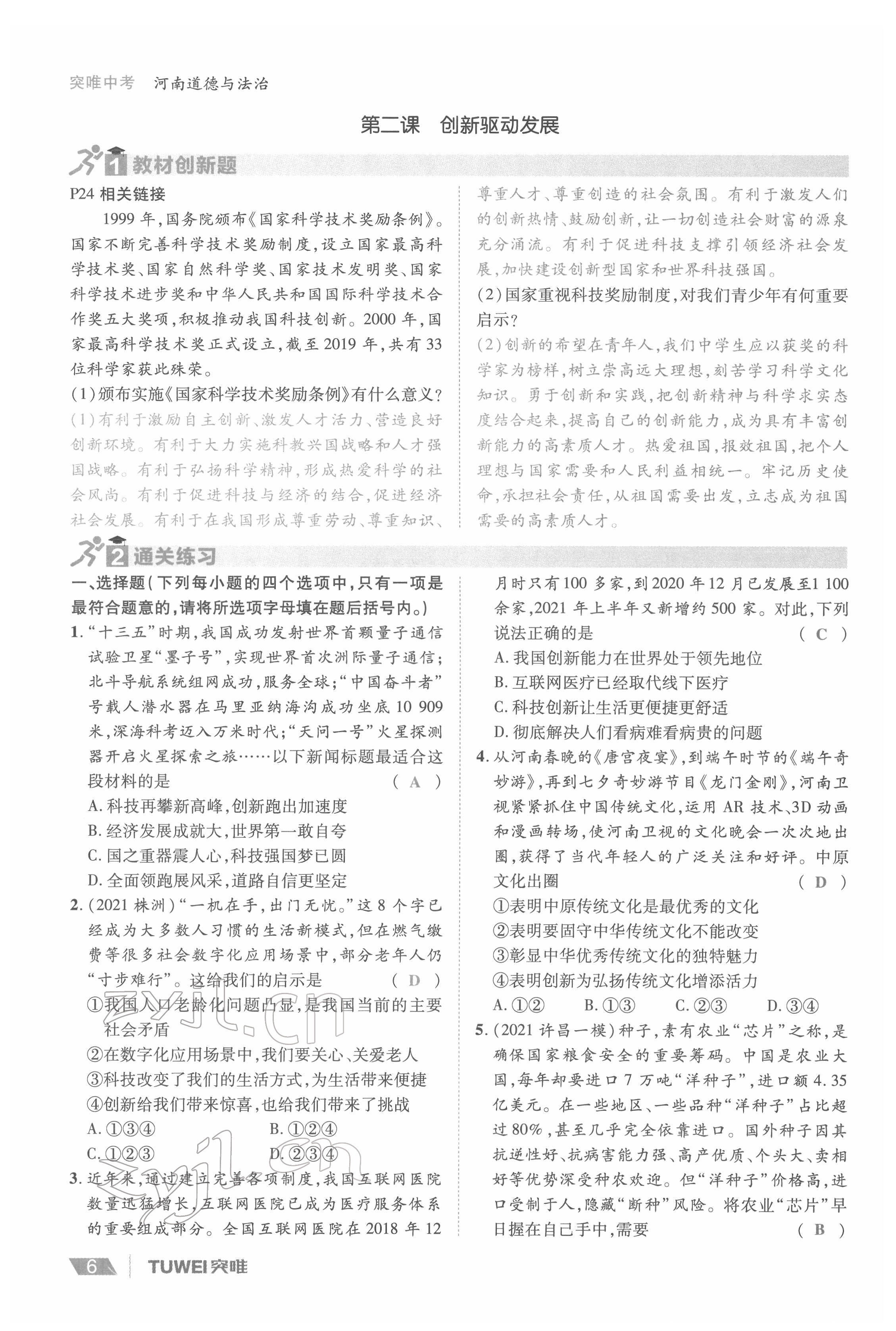 2022年一战通关中考总复习道德与法治河南专版&nbsp;参考答案第6页
