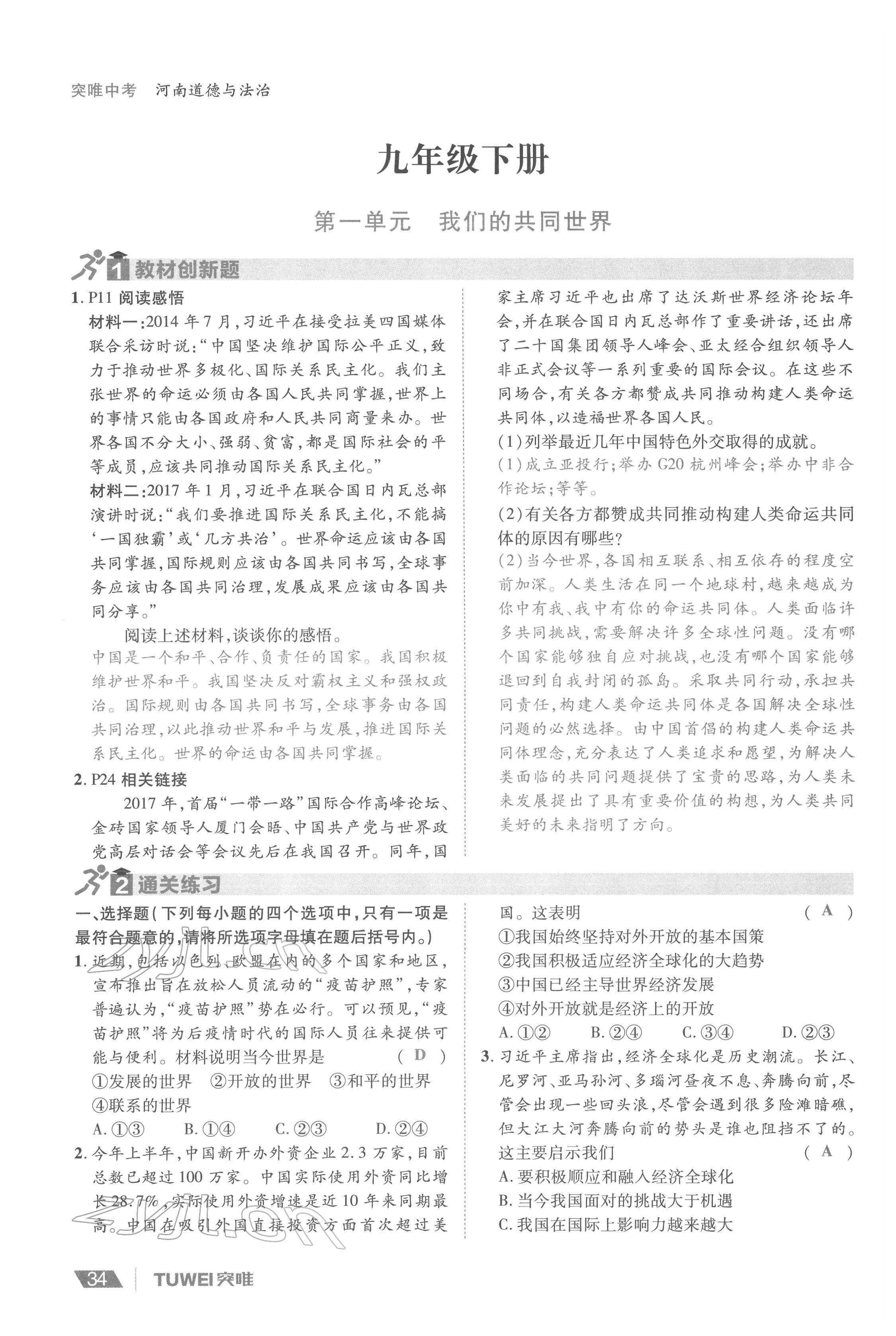 2022年一战通关中考总复习道德与法治河南专版&nbsp;参考答案第34页
