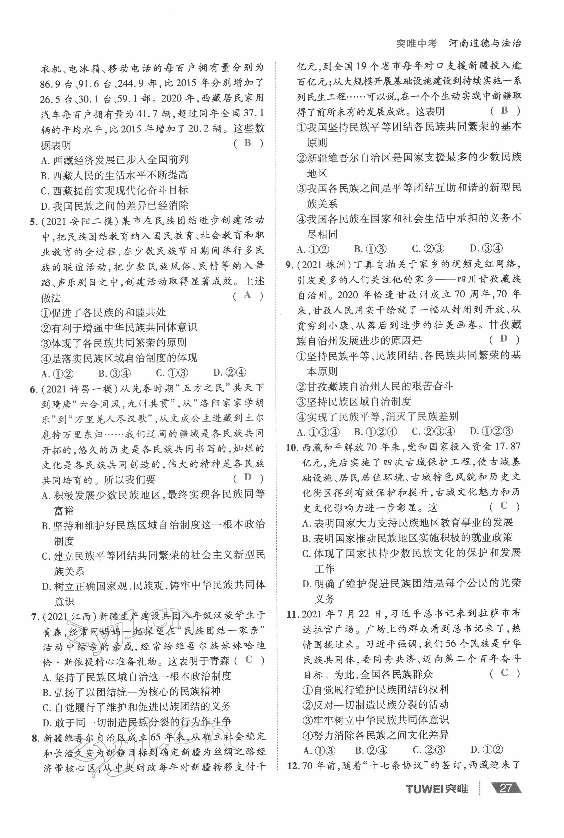 2022年一战通关中考总复习道德与法治河南专版&nbsp;参考答案第27页