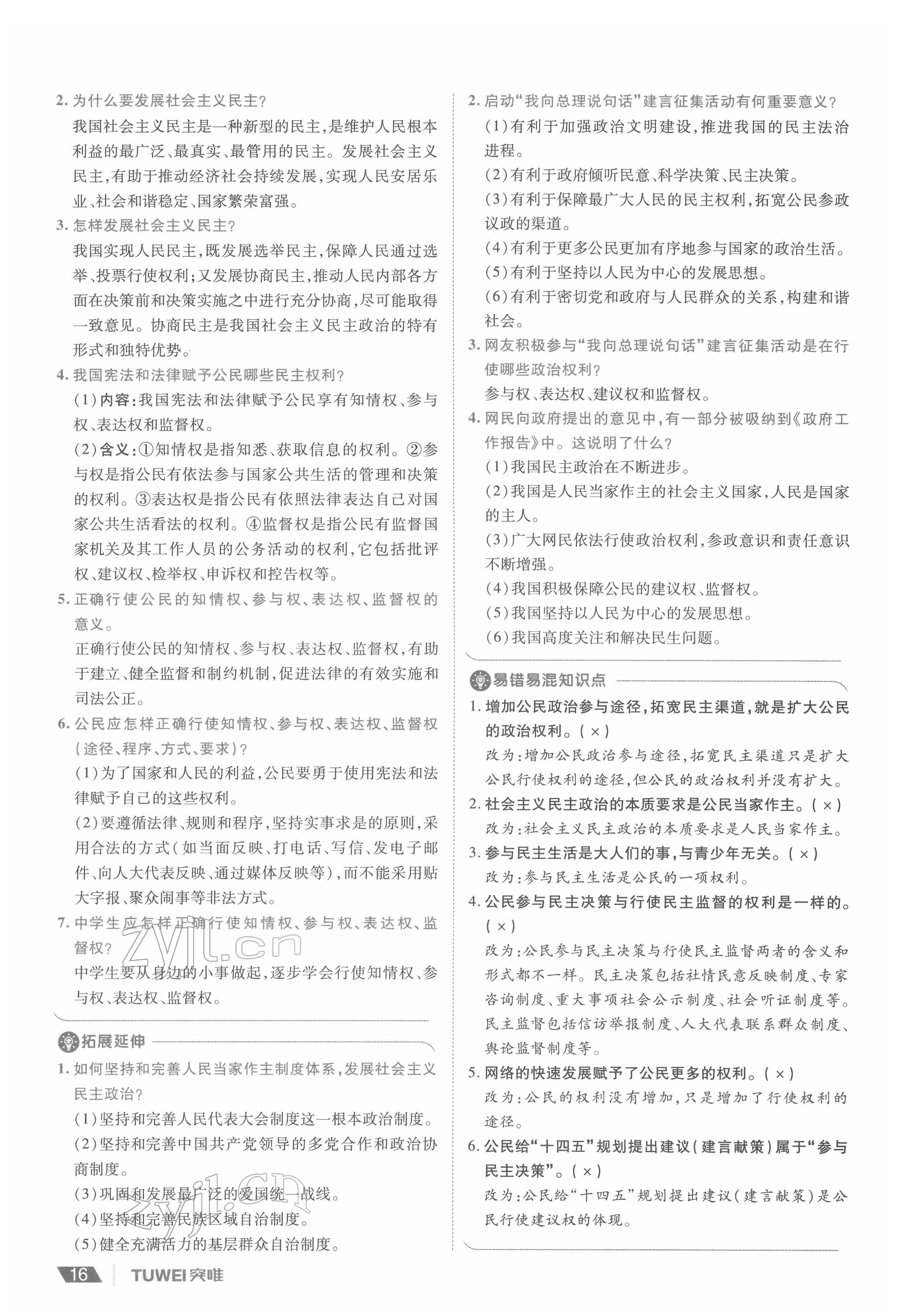 2022年一战通关中考总复习道德与法治河南专版&nbsp;参考答案第16页