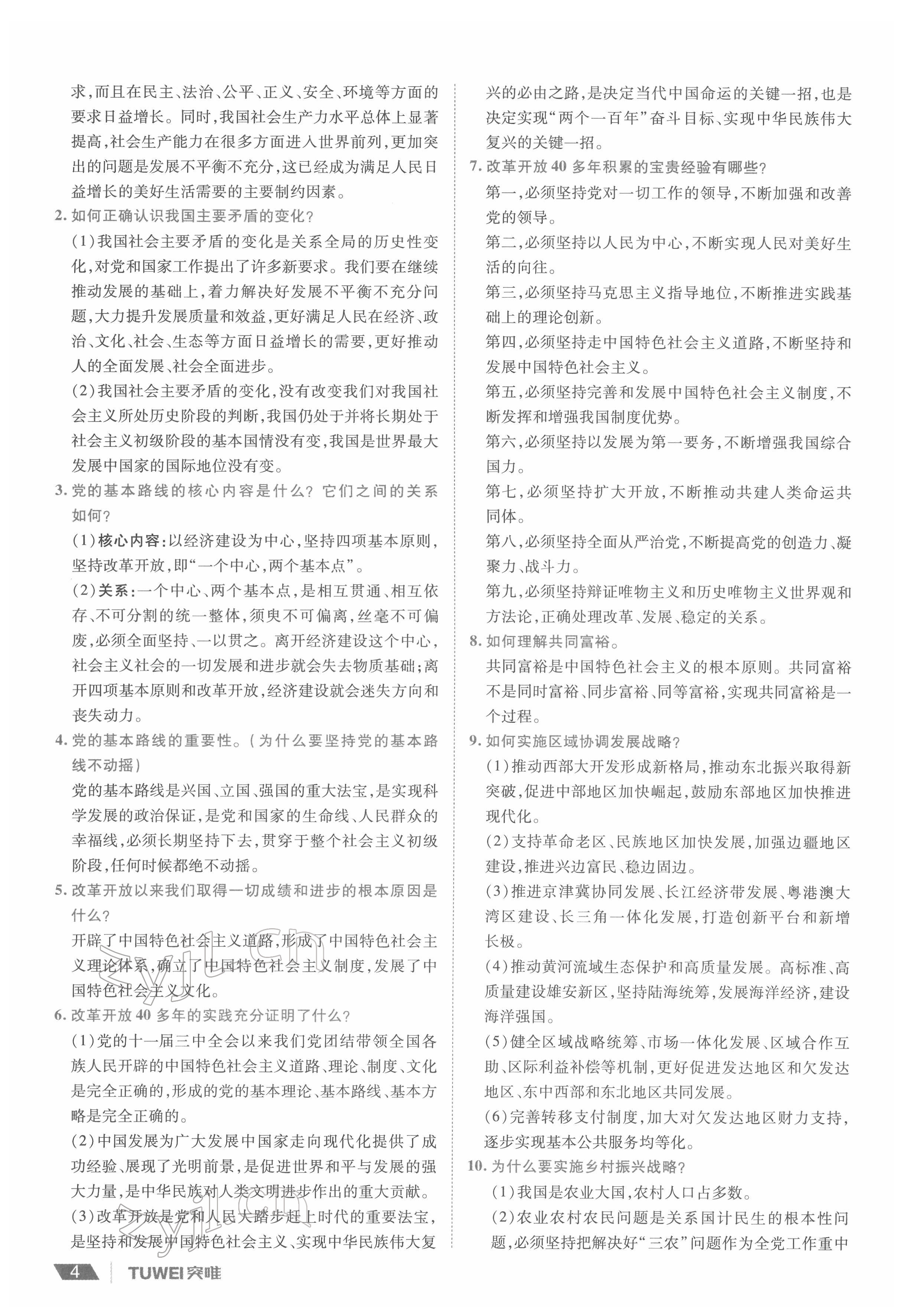 2022年一战通关中考总复习道德与法治河南专版&nbsp;参考答案第4页