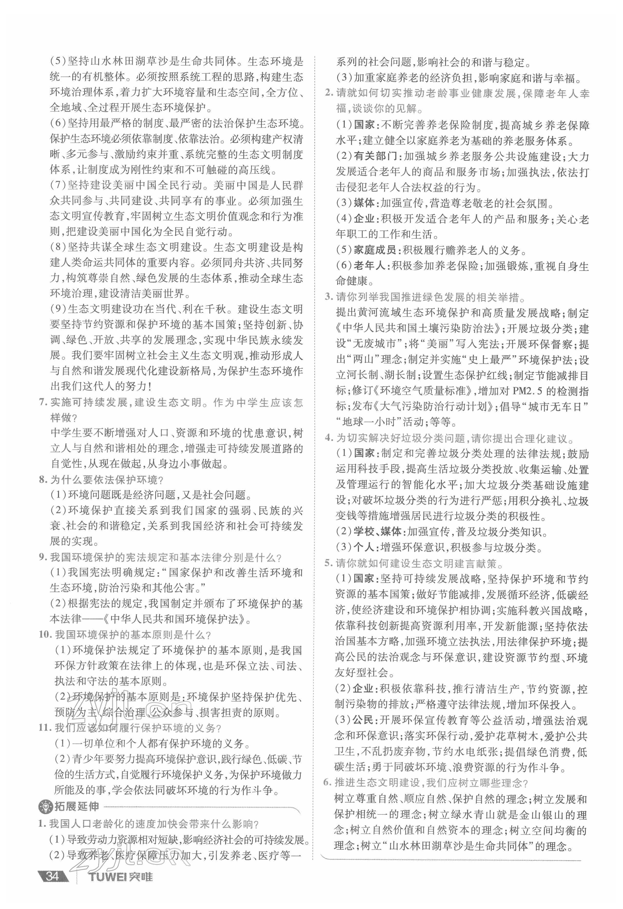 2022年一战通关中考总复习道德与法治河南专版&nbsp;参考答案第34页