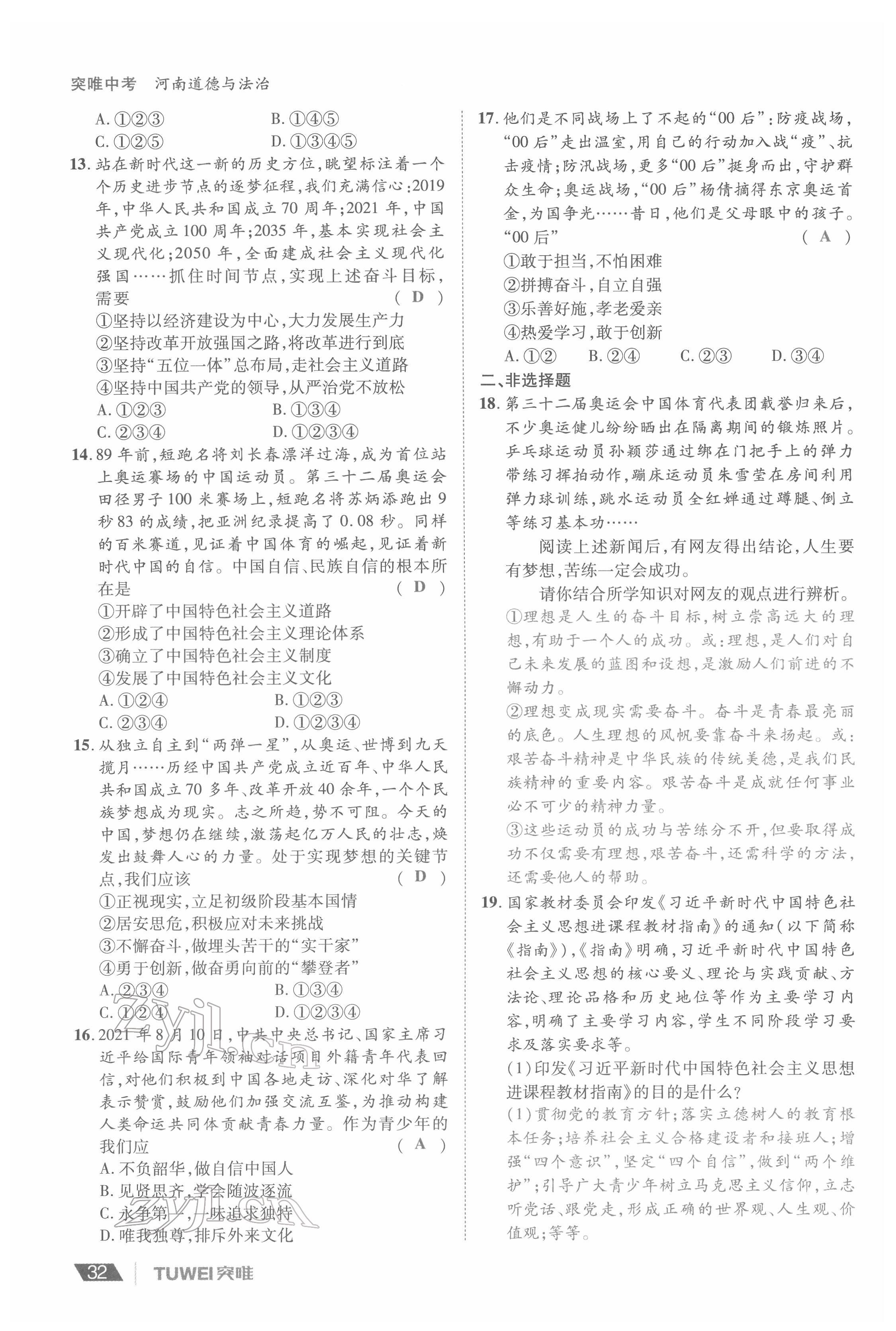 2022年一战通关中考总复习道德与法治河南专版&nbsp;参考答案第32页
