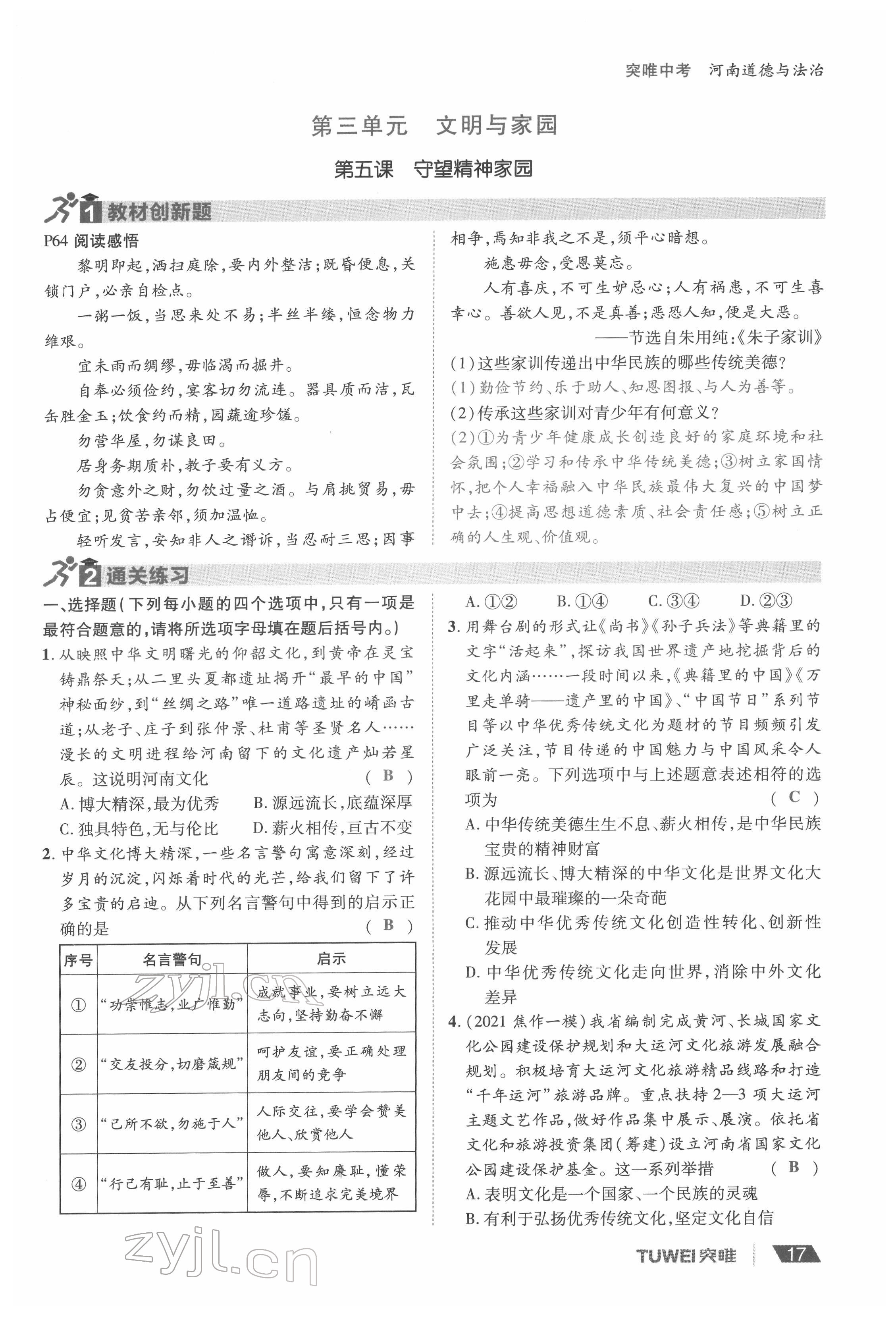 2022年一战通关中考总复习道德与法治河南专版&nbsp;参考答案第17页