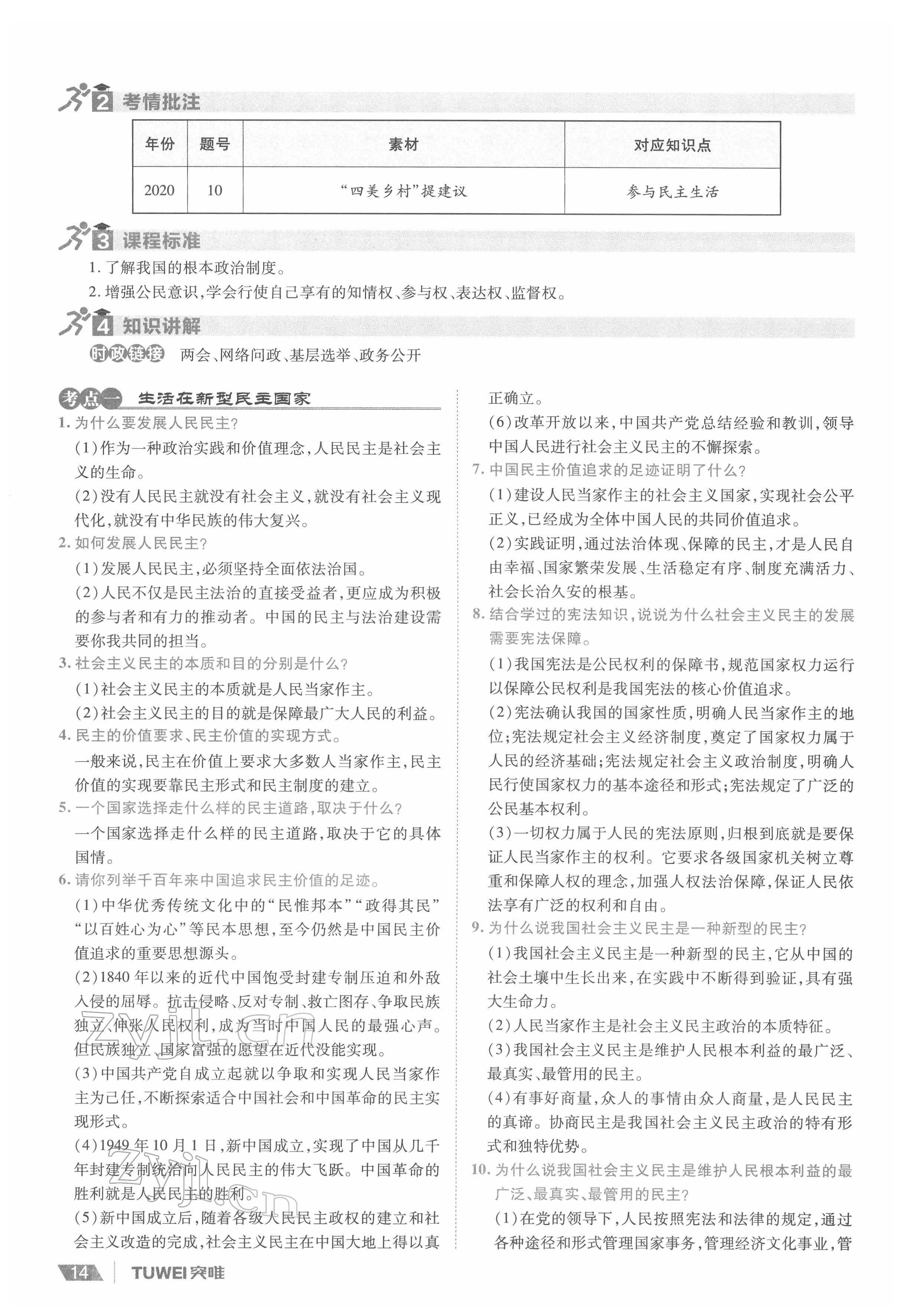 2022年一战通关中考总复习道德与法治河南专版&nbsp;参考答案第14页