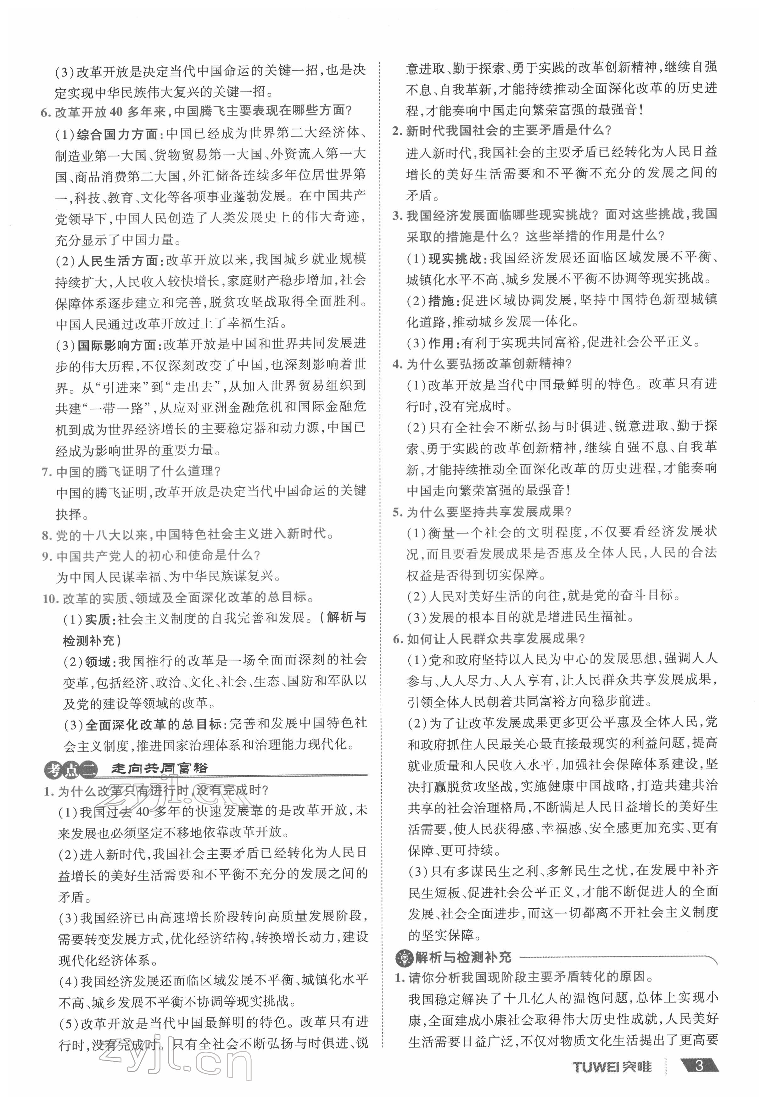 2022年一战通关中考总复习道德与法治河南专版&nbsp;参考答案第3页