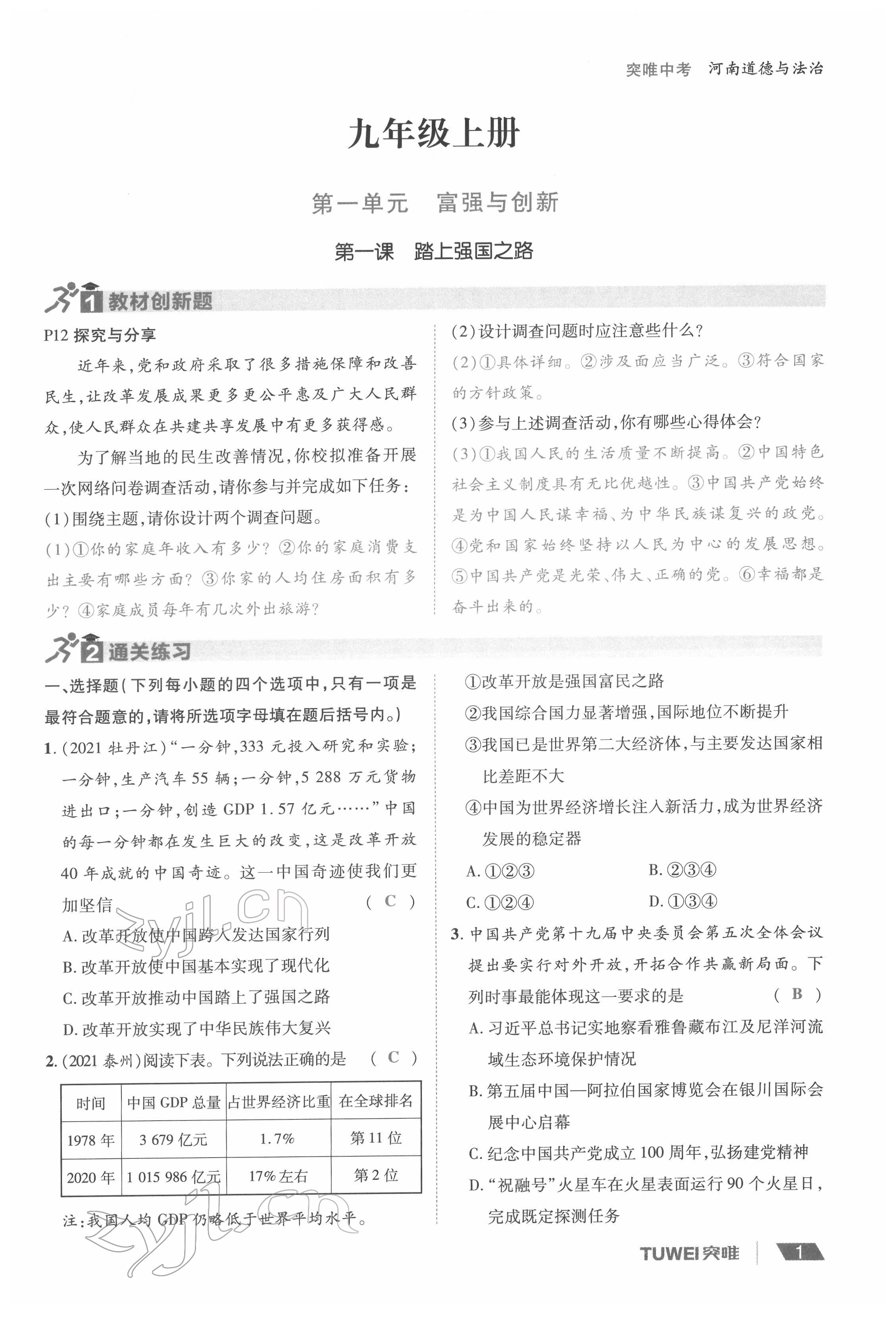 2022年一战通关中考总复习道德与法治河南专版 参考答案第1页