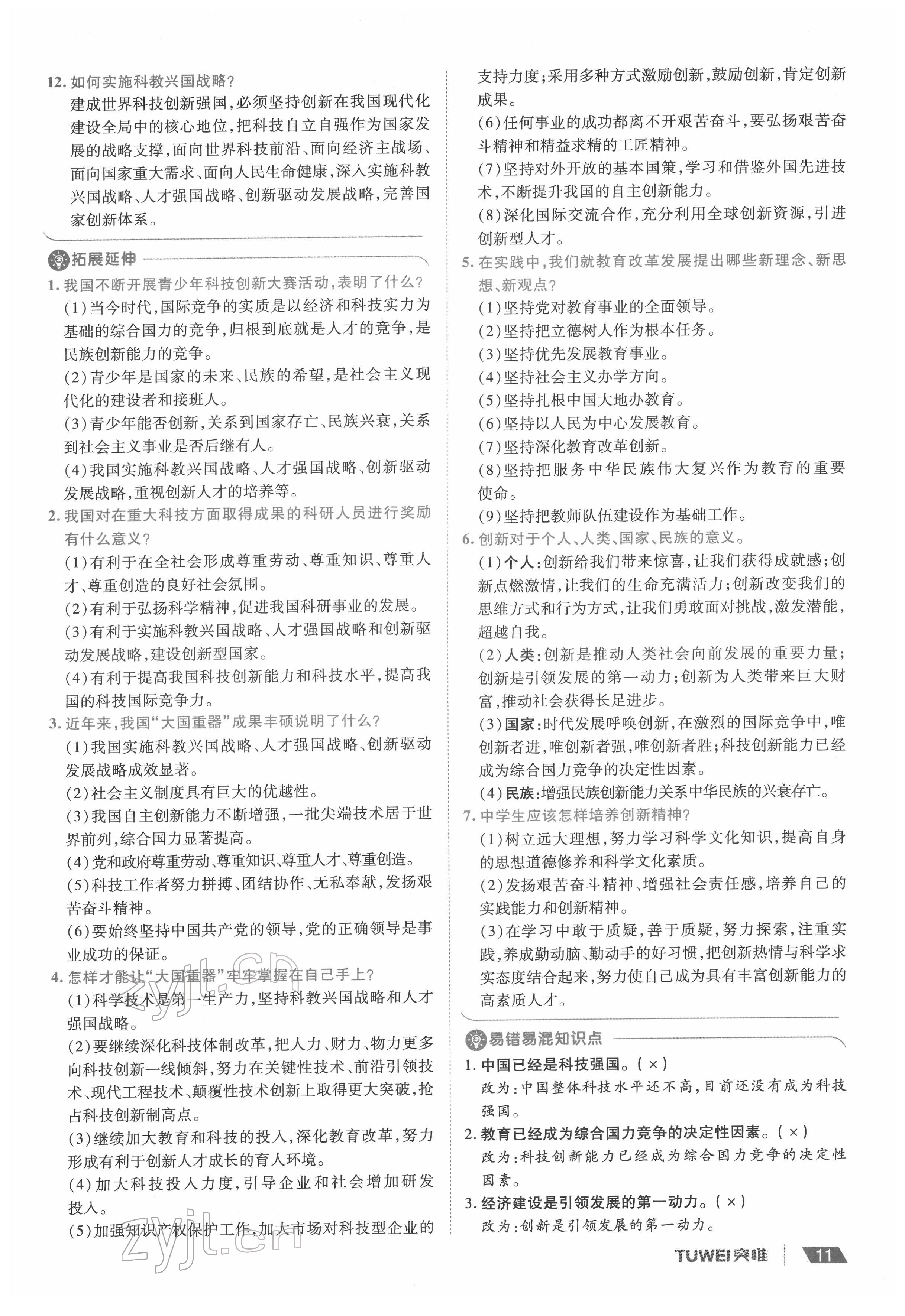 2022年一战通关中考总复习道德与法治河南专版&nbsp;参考答案第11页