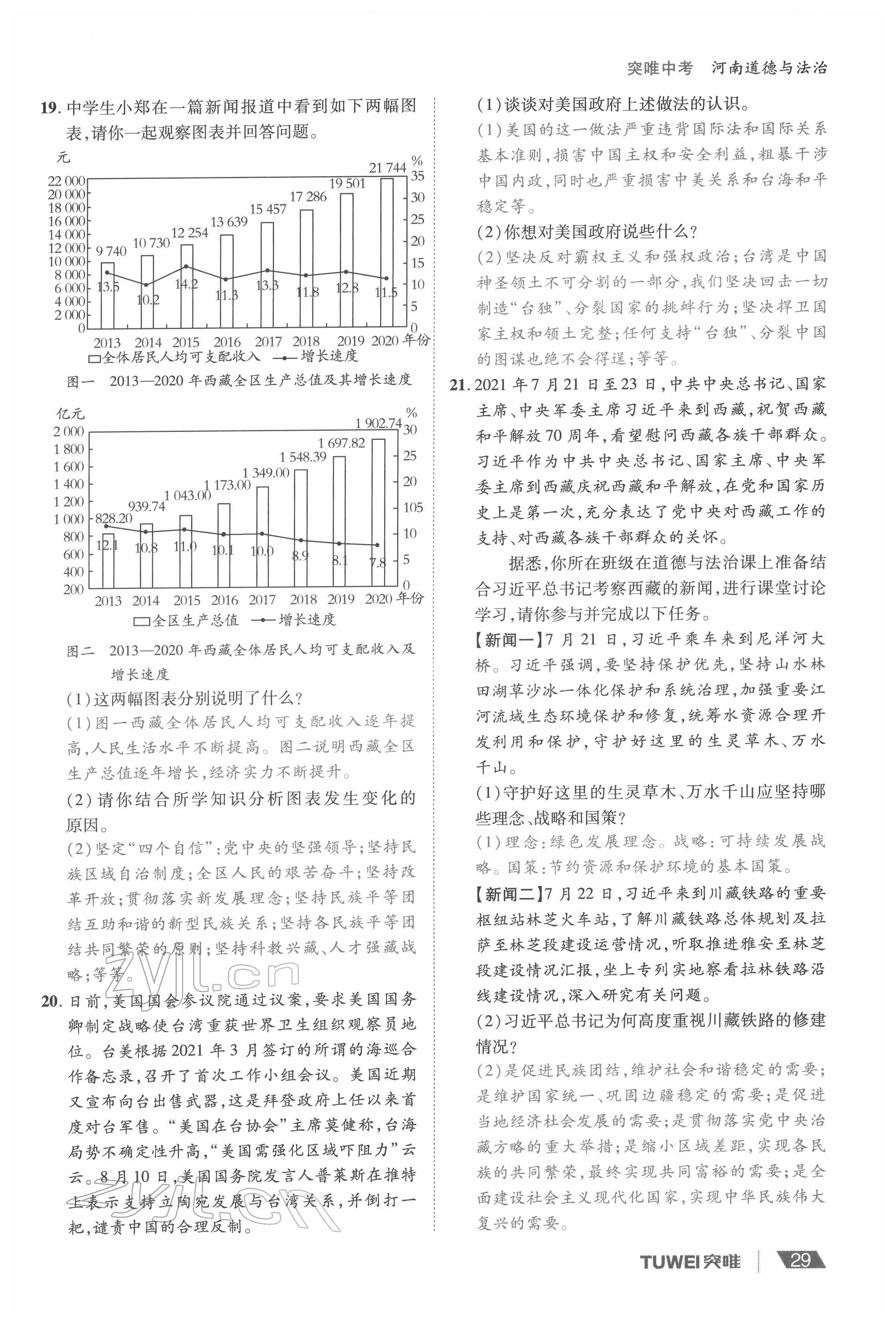 2022年一战通关中考总复习道德与法治河南专版&nbsp;参考答案第29页