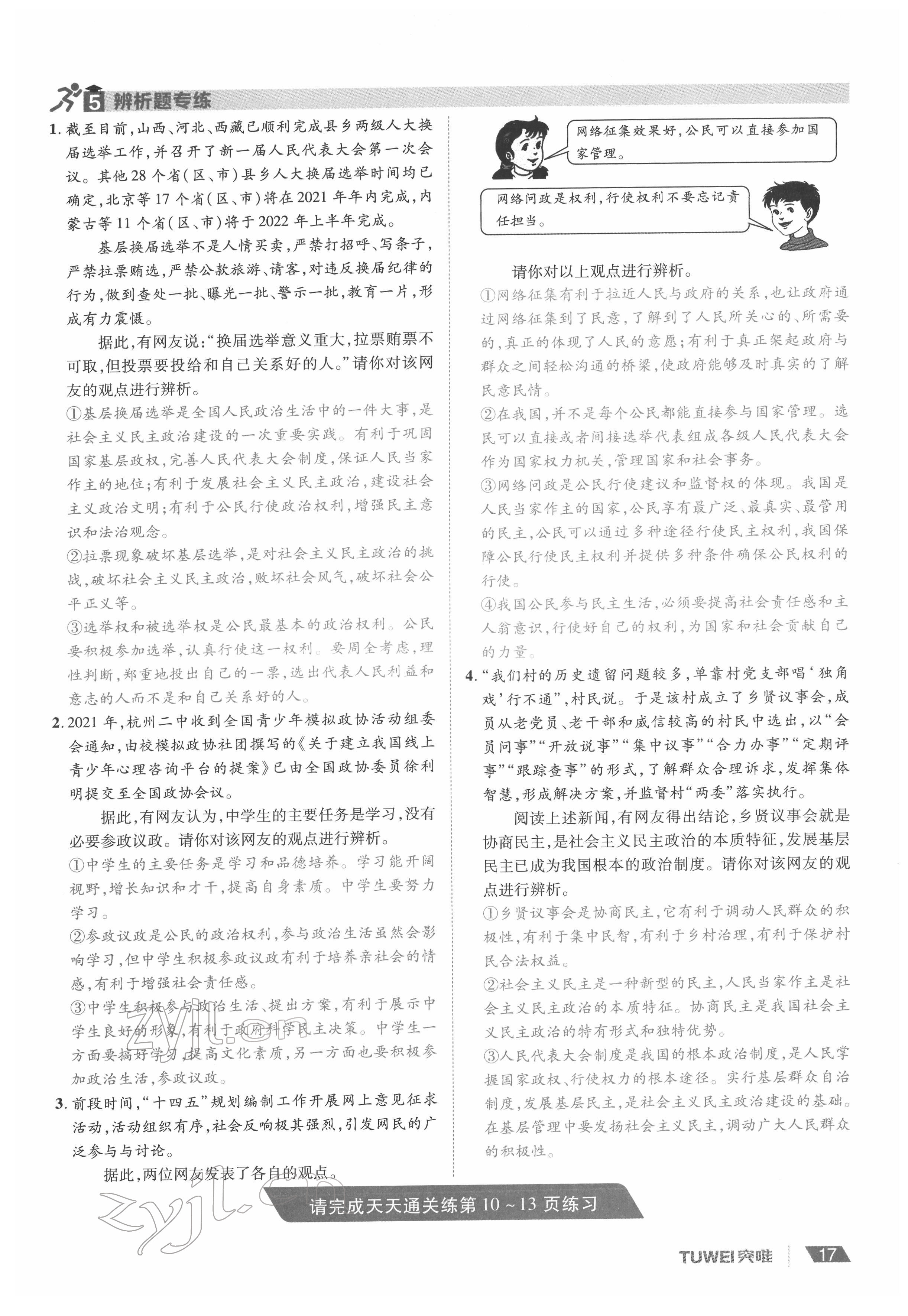 2022年一战通关中考总复习道德与法治河南专版&nbsp;参考答案第17页