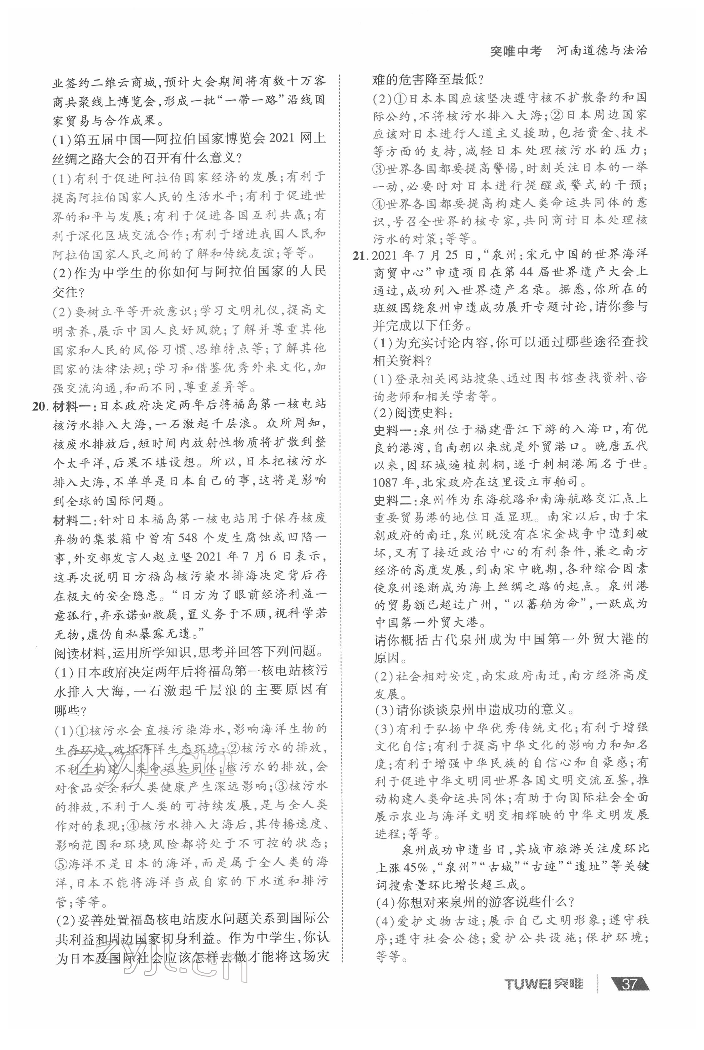 2022年一战通关中考总复习道德与法治河南专版&nbsp;参考答案第37页