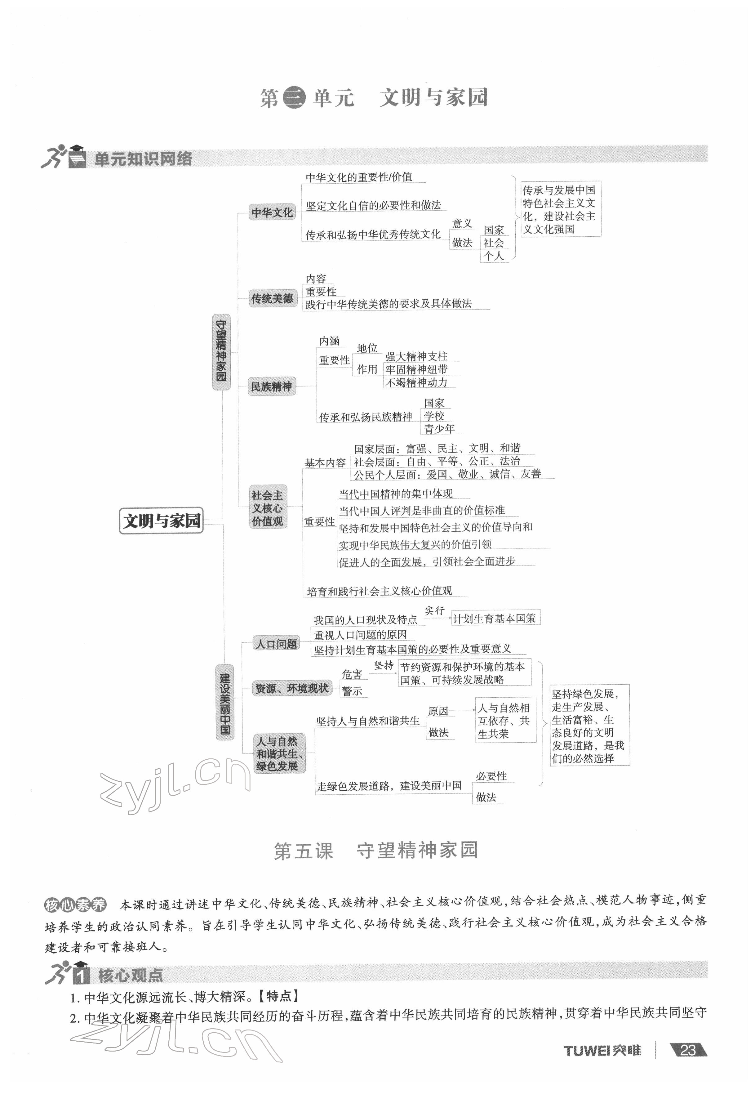 2022年一战通关中考总复习道德与法治河南专版&nbsp;参考答案第23页