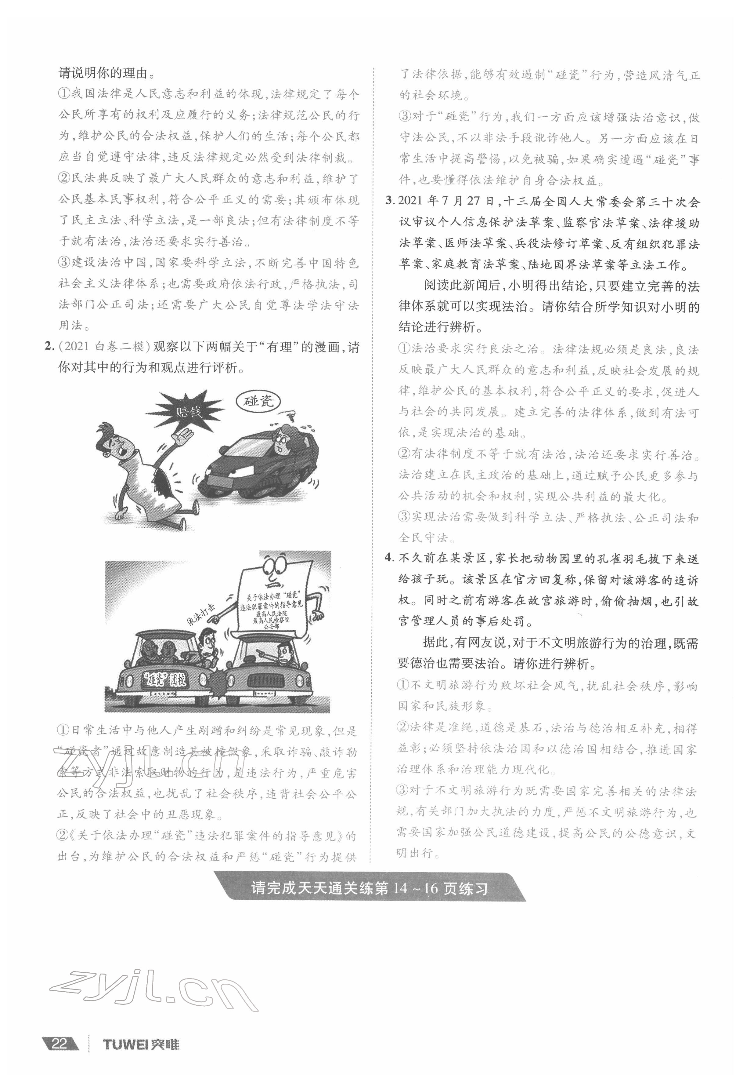 2022年一战通关中考总复习道德与法治河南专版&nbsp;参考答案第22页