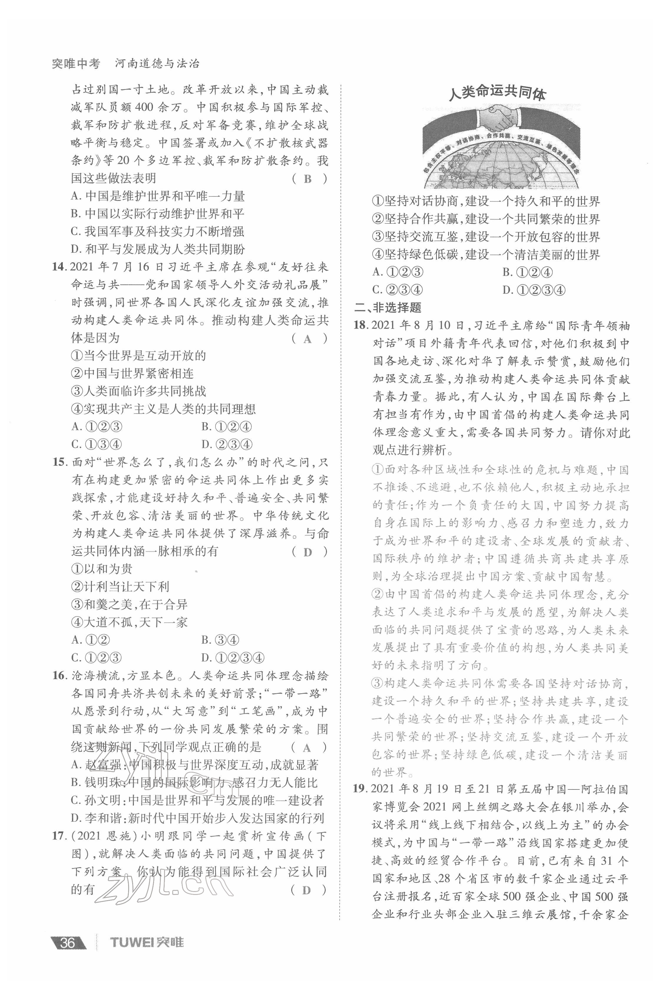 2022年一战通关中考总复习道德与法治河南专版&nbsp;参考答案第36页