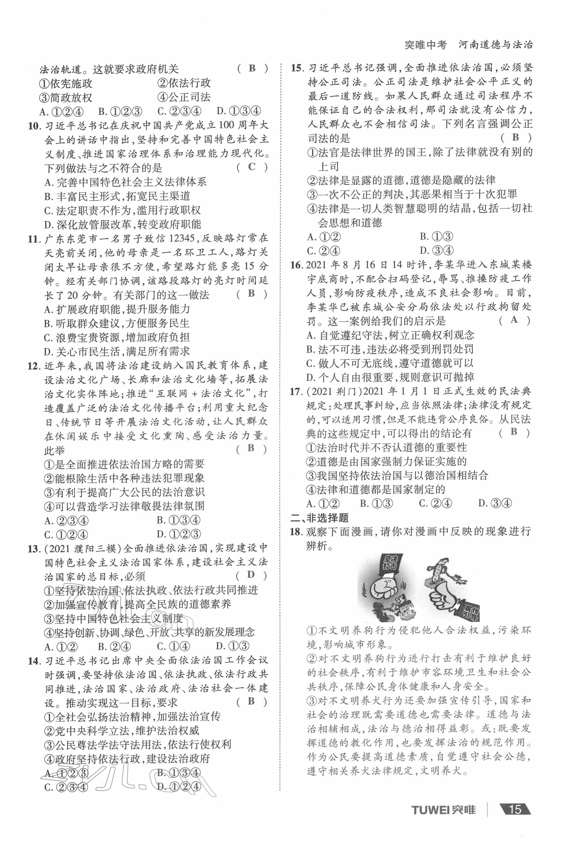 2022年一战通关中考总复习道德与法治河南专版&nbsp;参考答案第15页