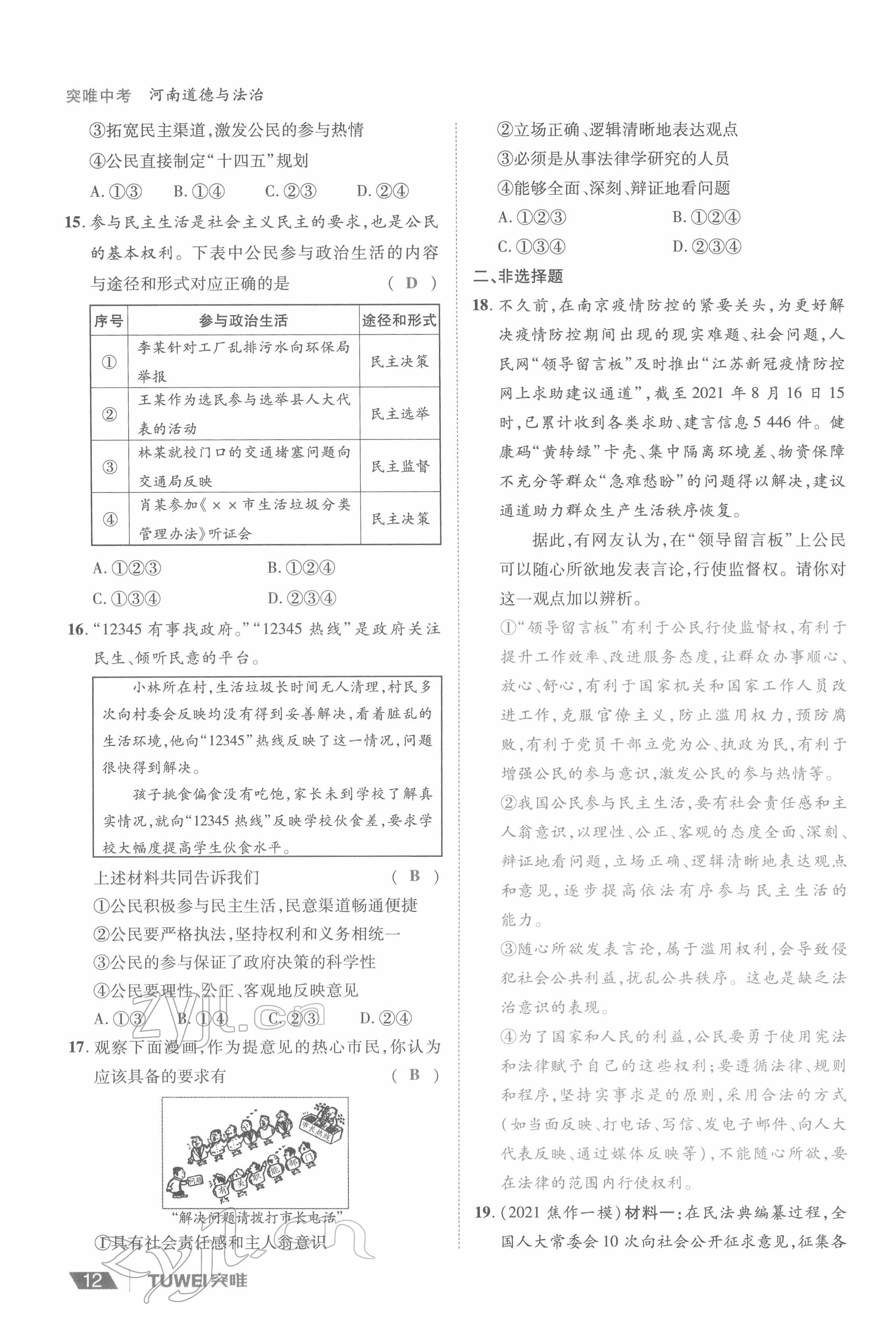2022年一战通关中考总复习道德与法治河南专版&nbsp;参考答案第12页