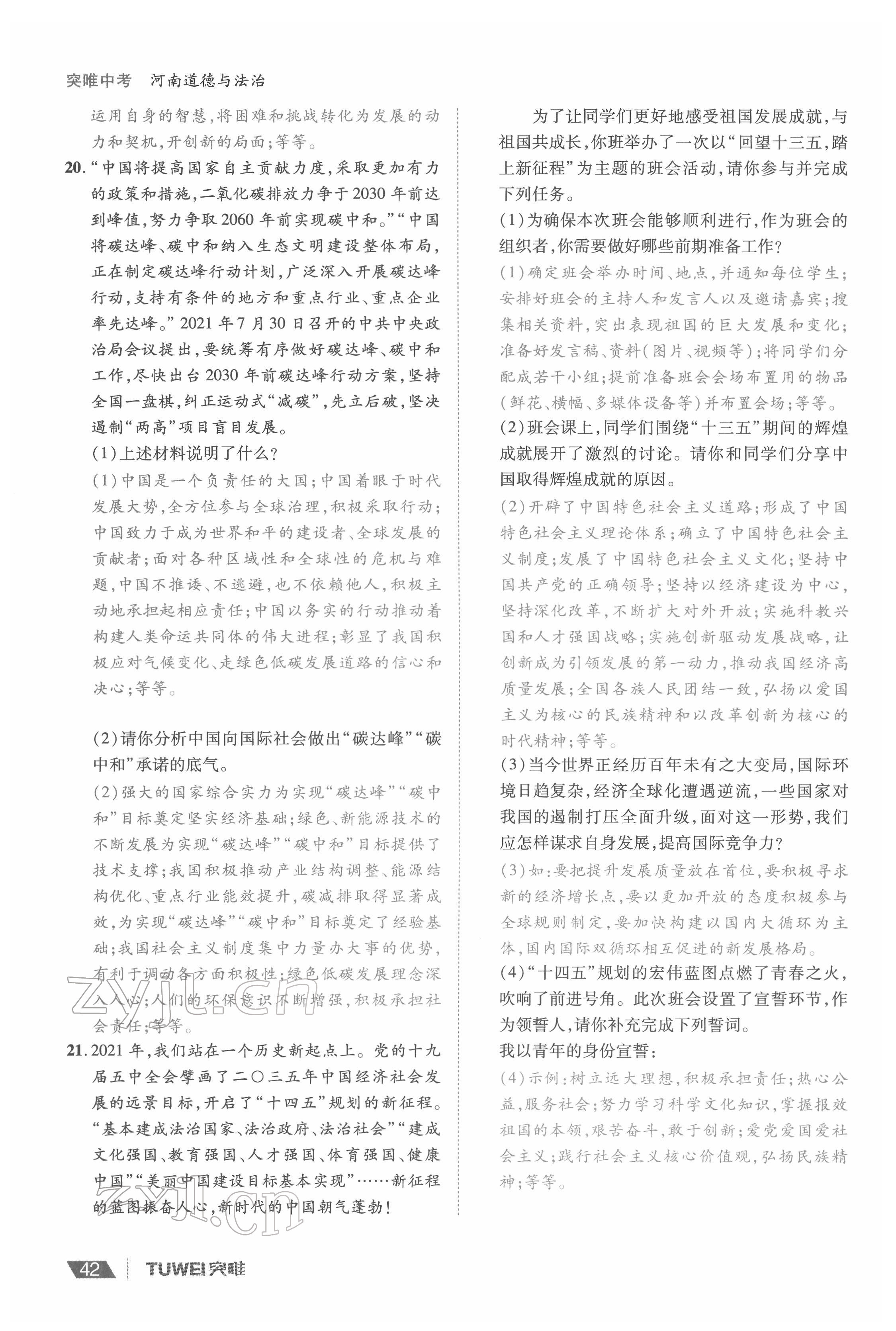 2022年一战通关中考总复习道德与法治河南专版&nbsp;参考答案第42页