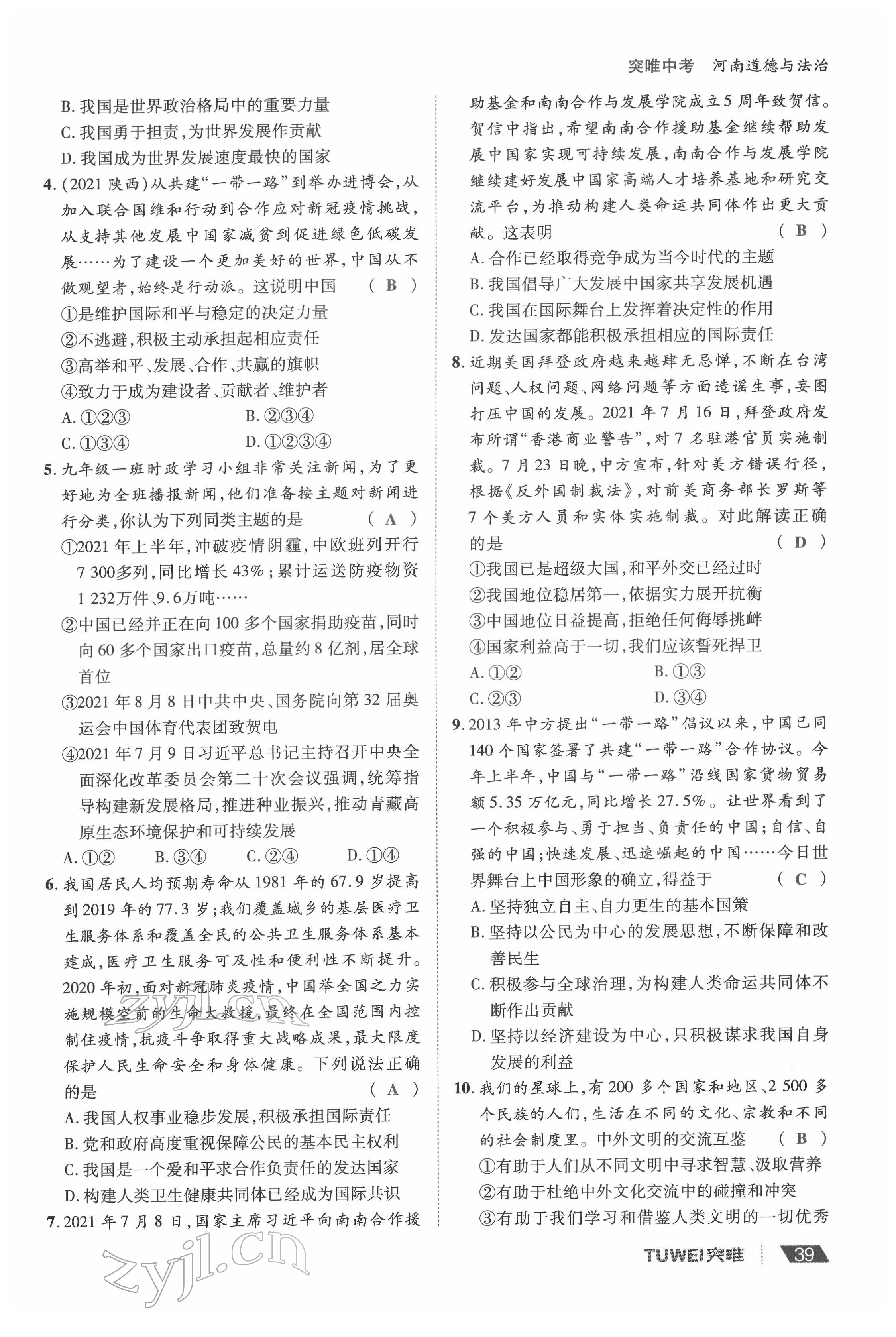 2022年一战通关中考总复习道德与法治河南专版&nbsp;参考答案第39页