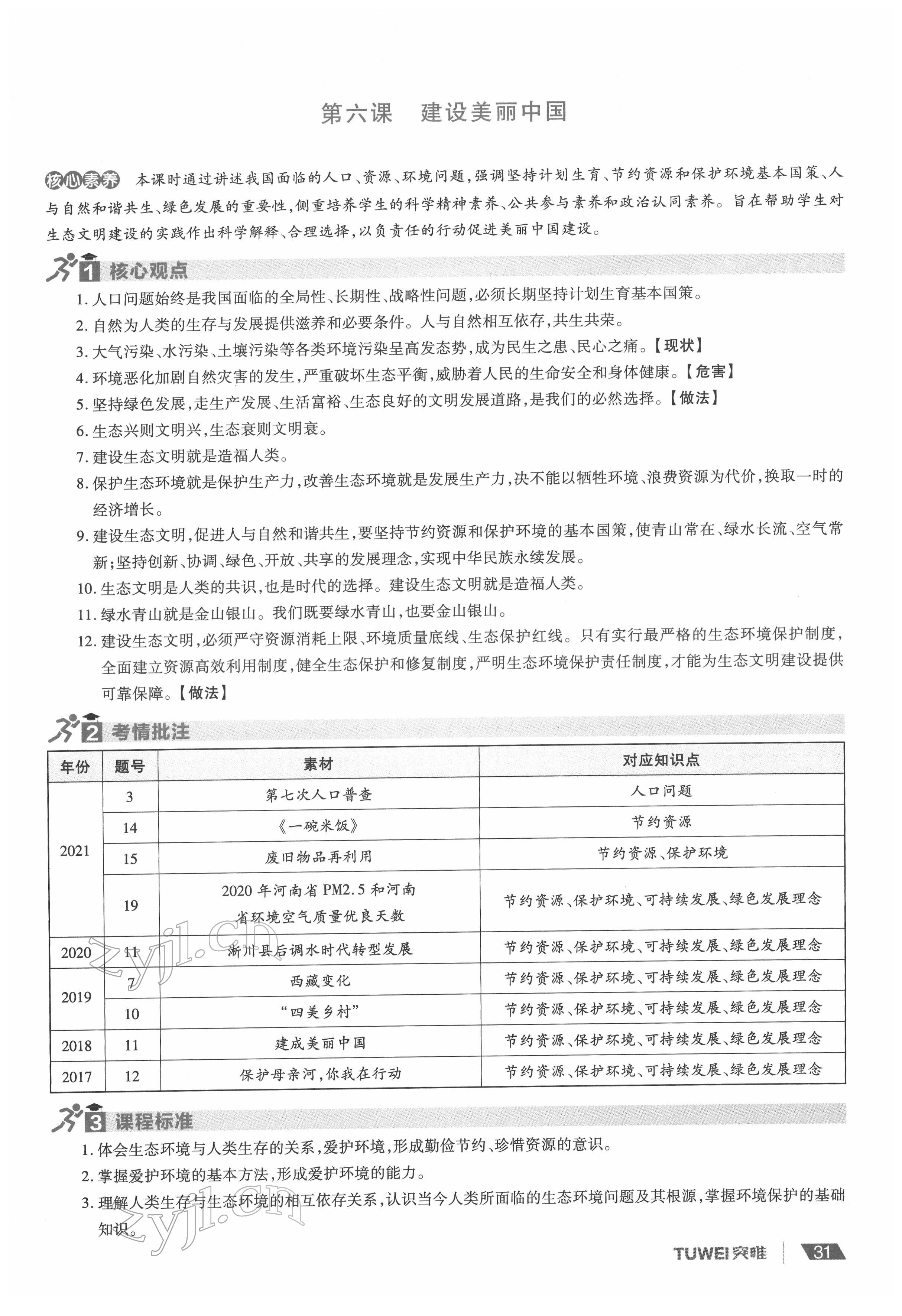 2022年一战通关中考总复习道德与法治河南专版&nbsp;参考答案第31页